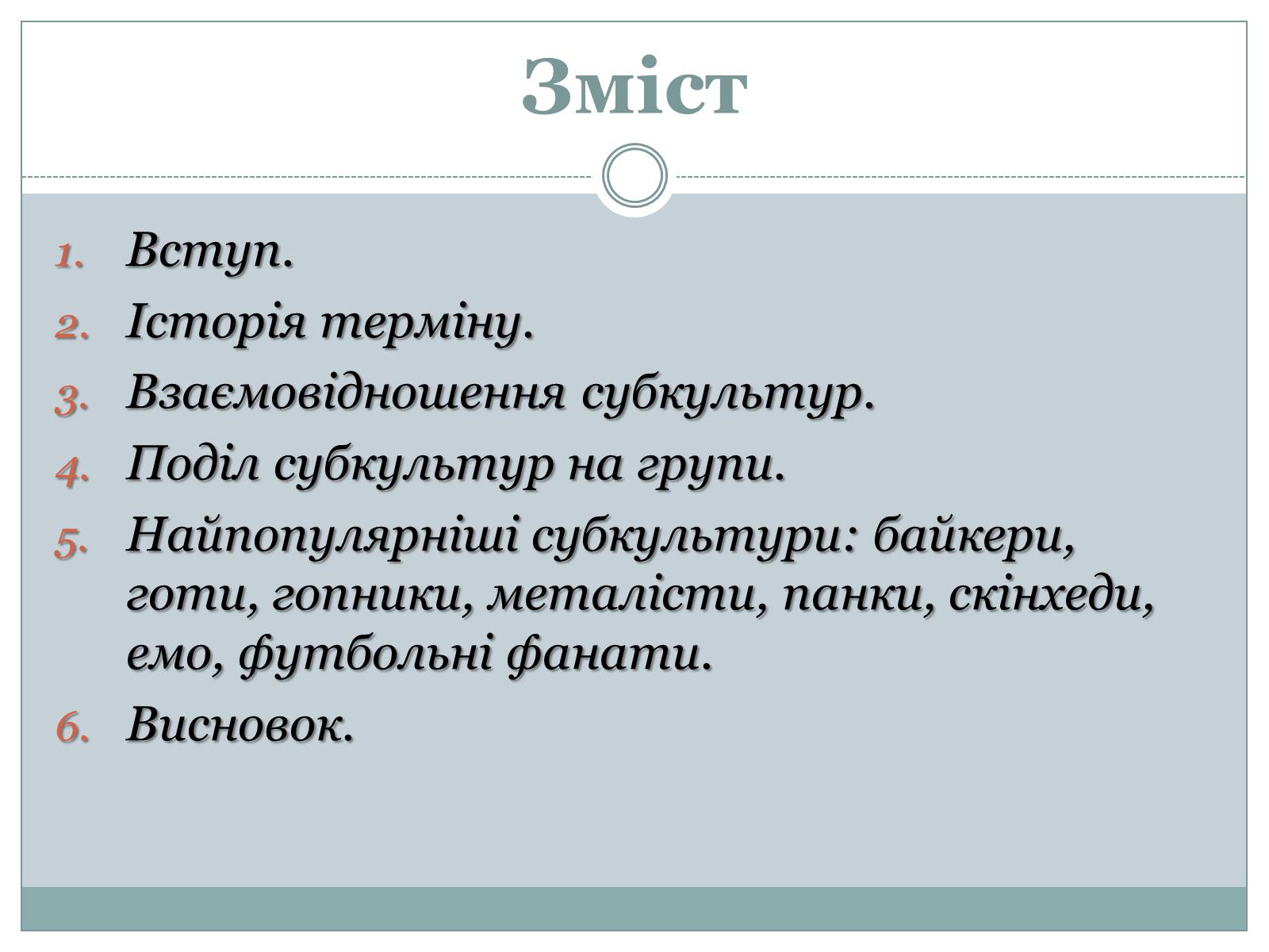 Презентація на тему «Субкультура. Молодіжна субкультура» - Слайд #2