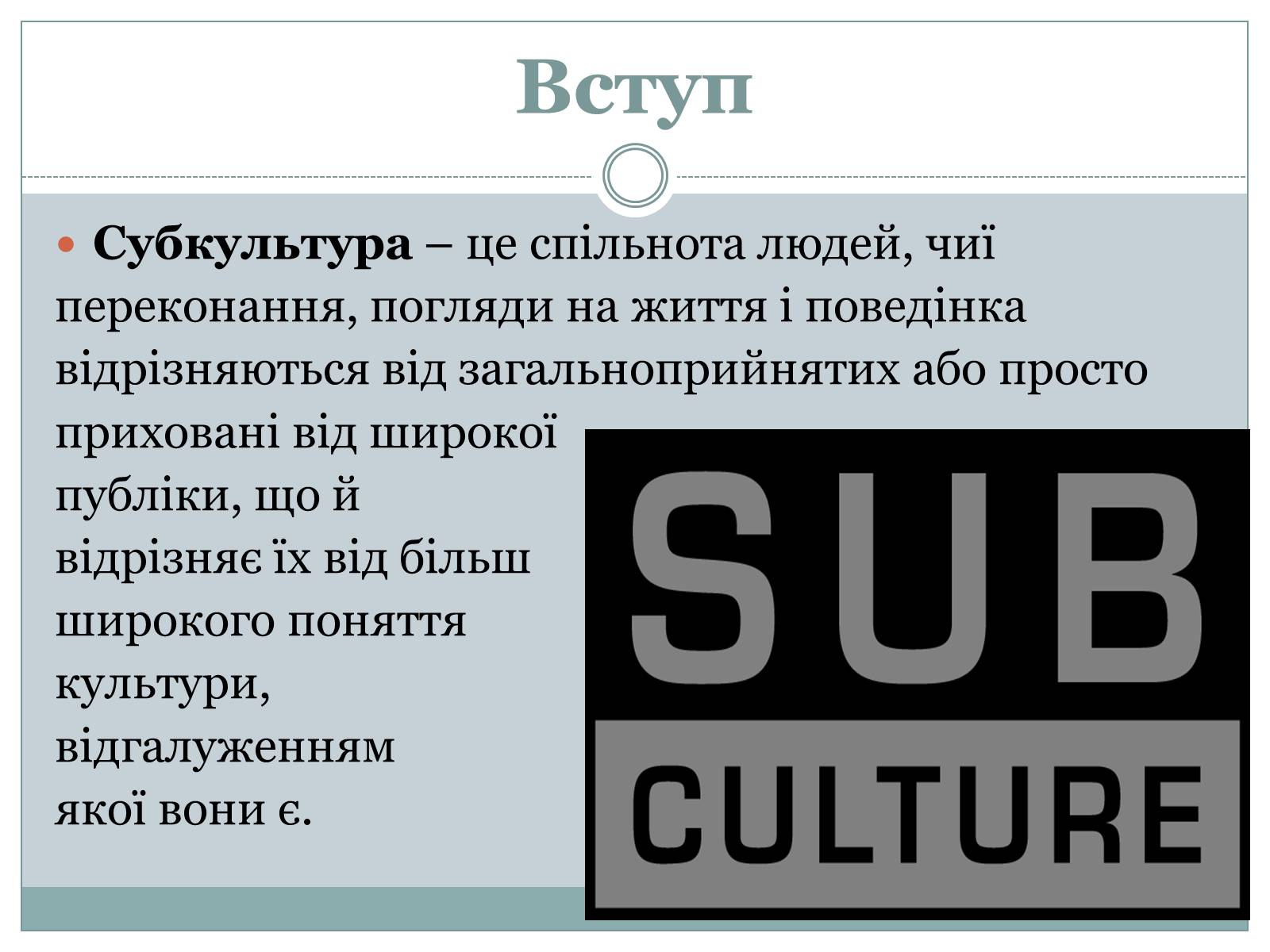 Презентація на тему «Субкультура. Молодіжна субкультура» - Слайд #3