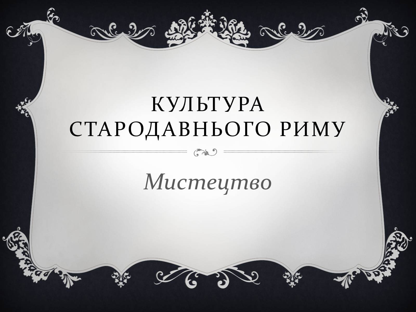 Презентація на тему «Антична Культура» (варіант 4) - Слайд #40