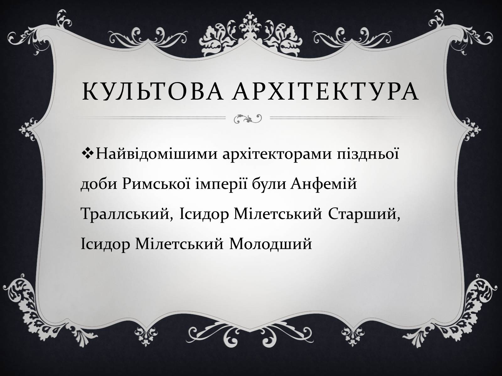 Презентація на тему «Антична Культура» (варіант 4) - Слайд #45