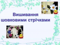 Презентація на тему «Вишивання шовковими стрічками»