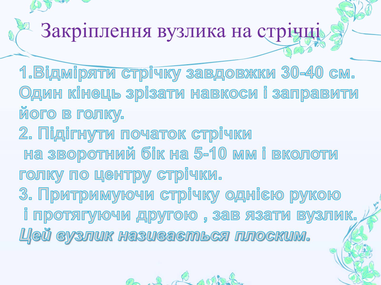 Презентація на тему «Вишивання шовковими стрічками» - Слайд #12