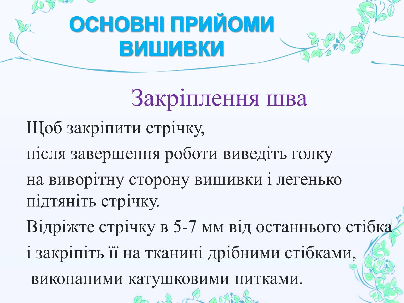 Презентація на тему «Вишивання шовковими стрічками» - Слайд #13