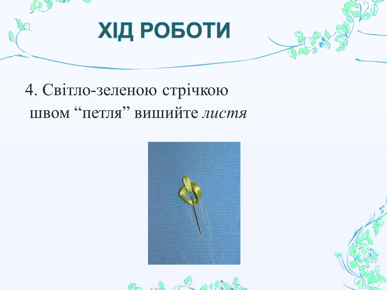 Презентація на тему «Вишивання шовковими стрічками» - Слайд #18