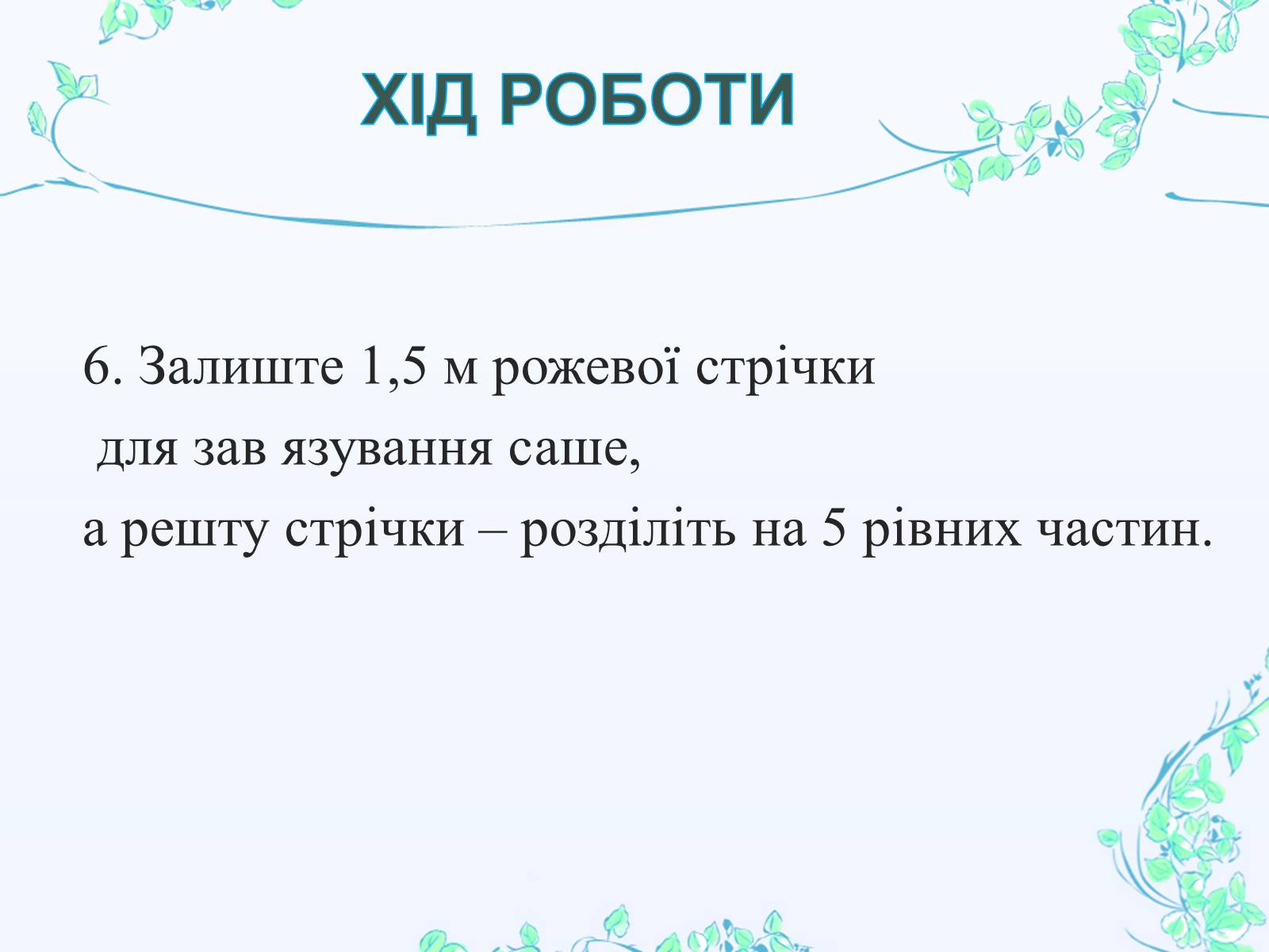 Презентація на тему «Вишивання шовковими стрічками» - Слайд #20