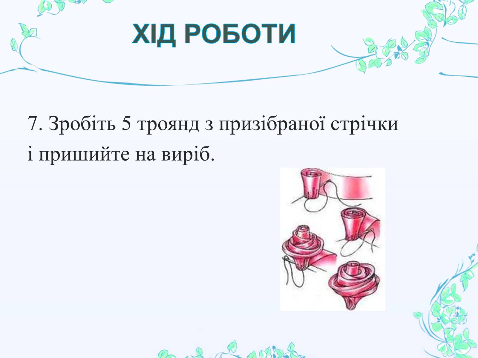 Презентація на тему «Вишивання шовковими стрічками» - Слайд #21