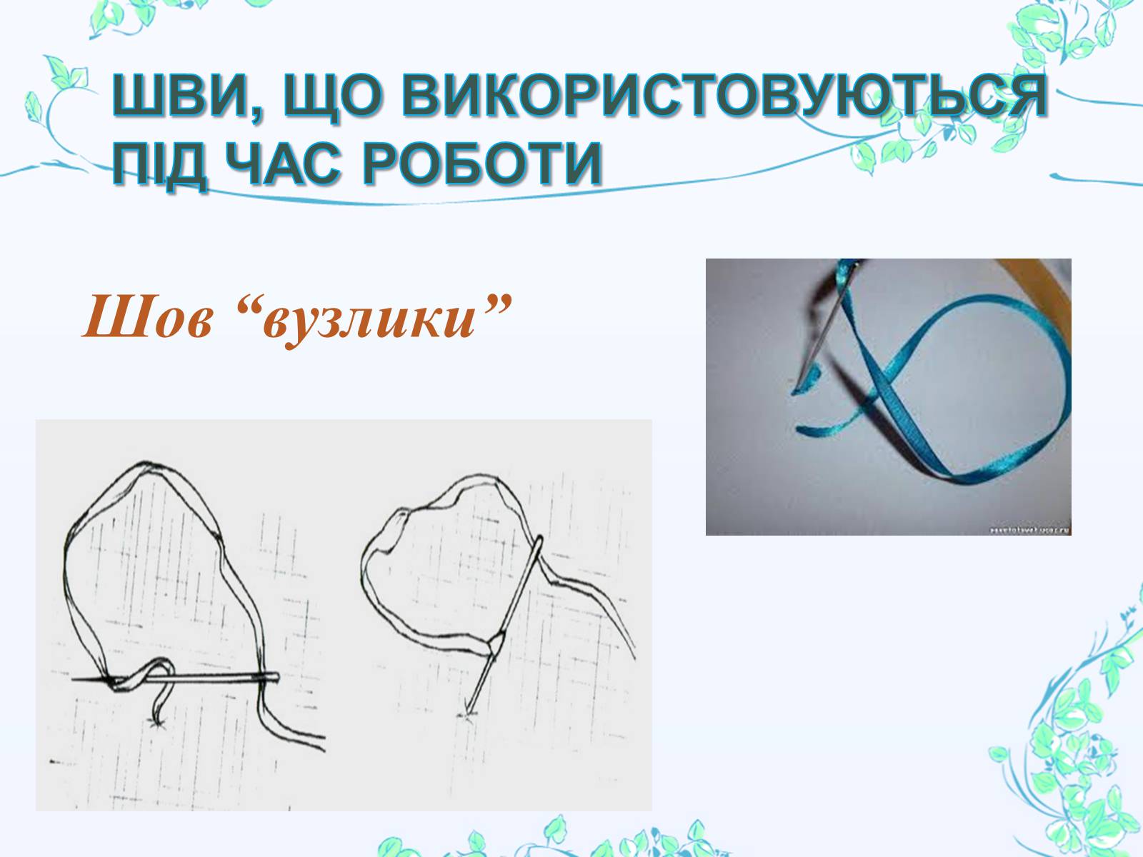 Презентація на тему «Вишивання шовковими стрічками» - Слайд #30