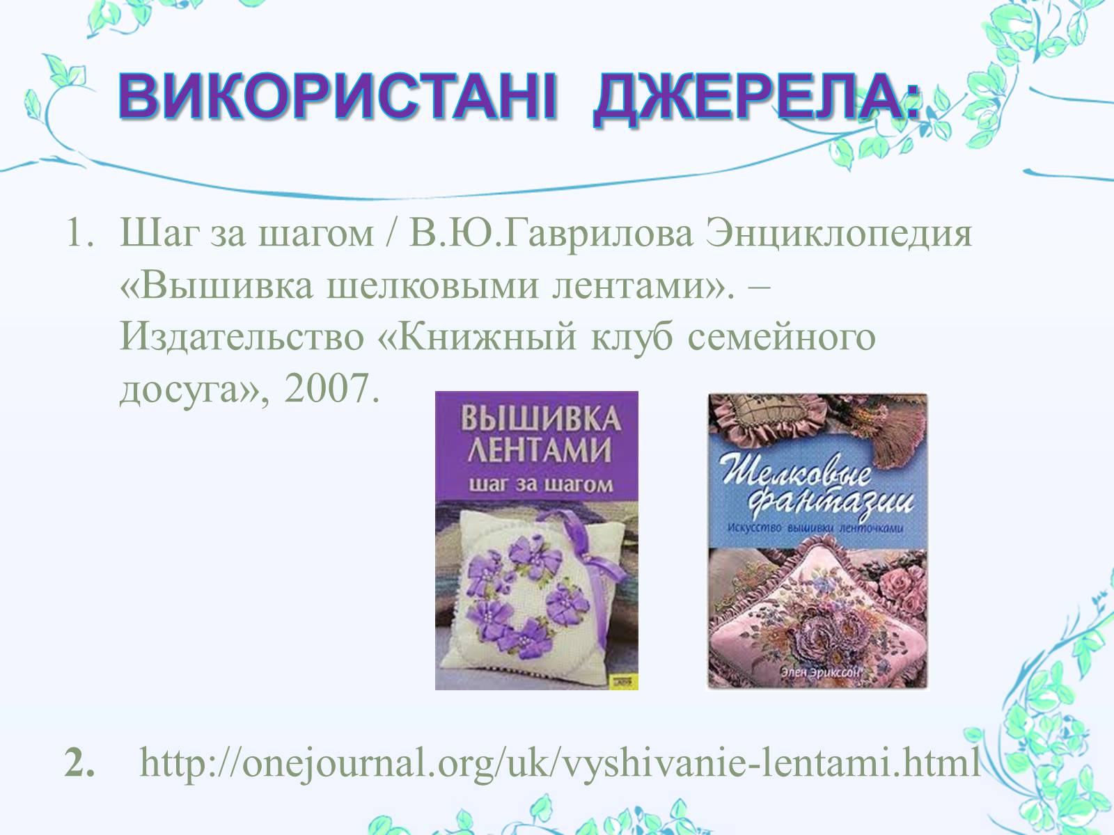 Презентація на тему «Вишивання шовковими стрічками» - Слайд #36