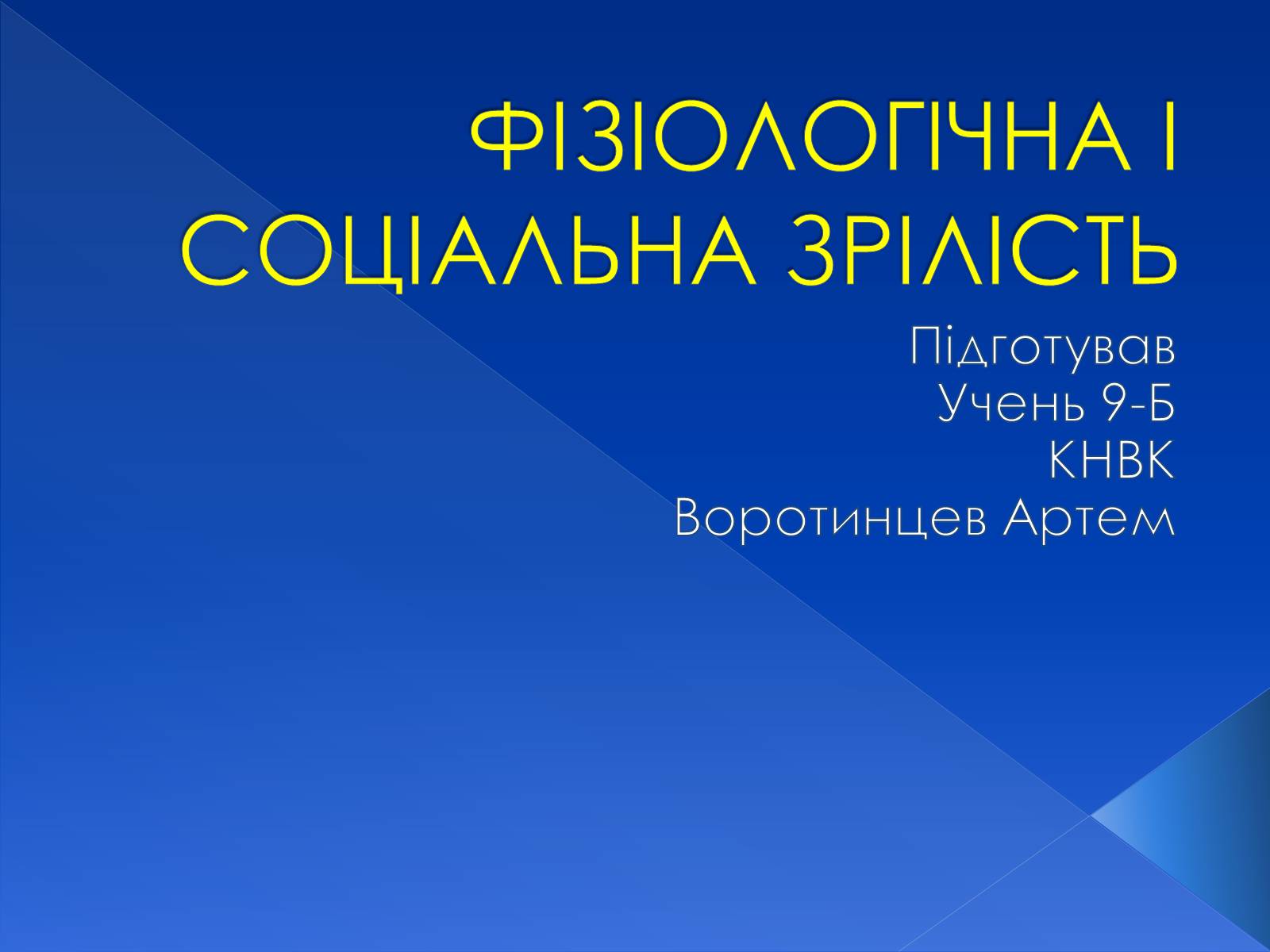 Презентація на тему «Фізіологічна та соціологічна зрілість» - Слайд #1