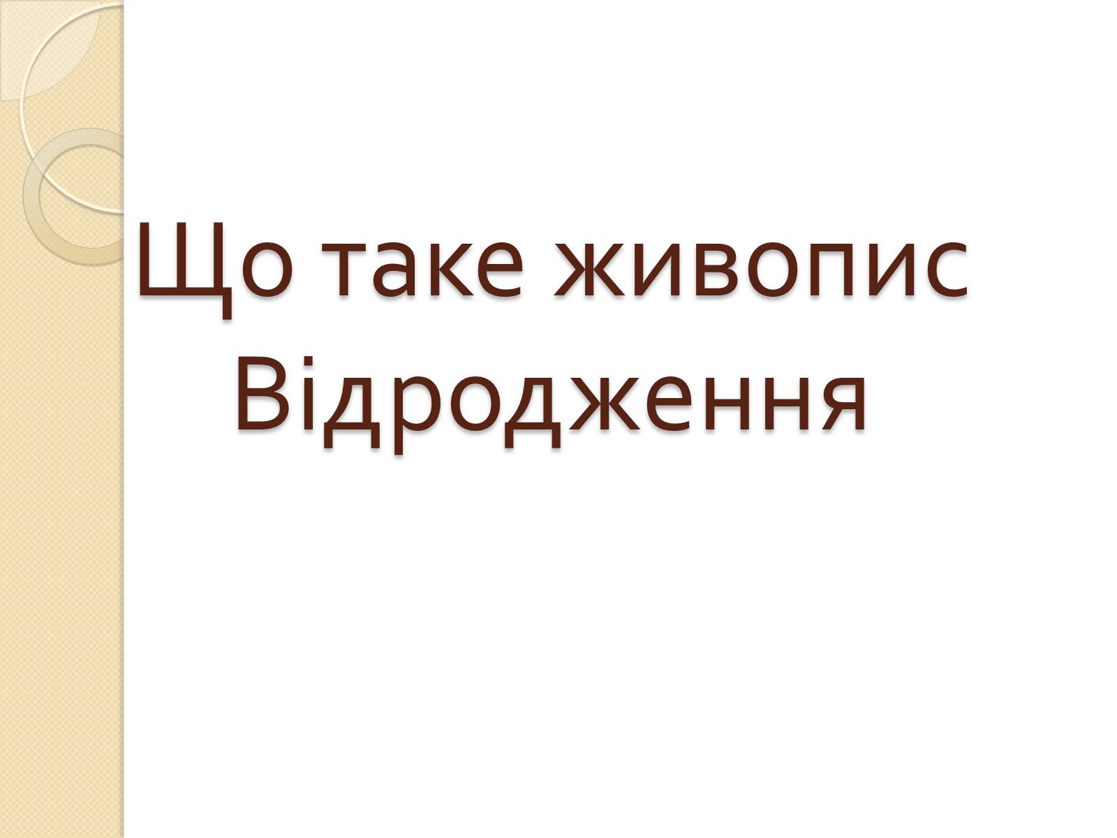 Презентація на тему «Живопис Відродження» - Слайд #3