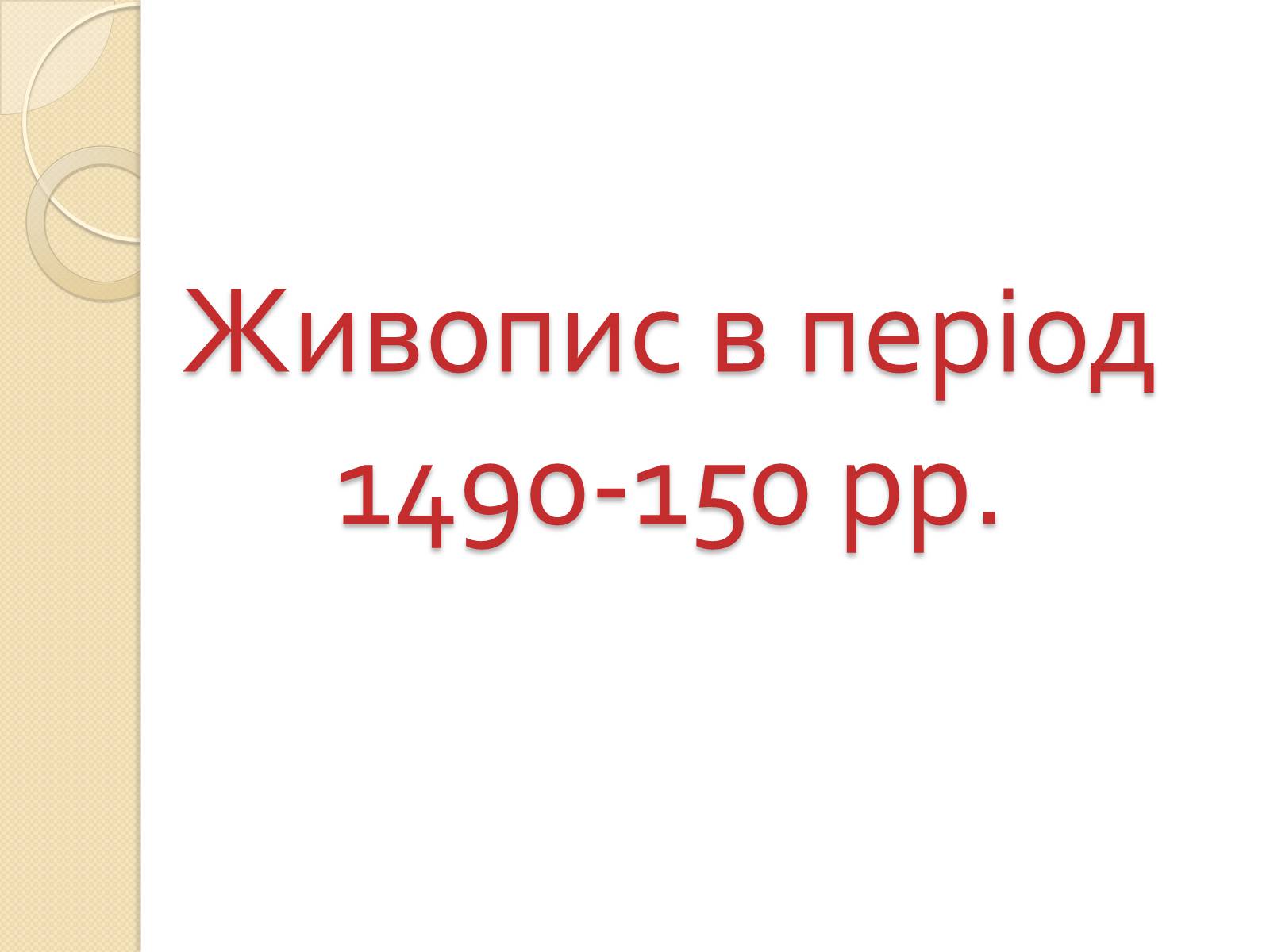 Презентація на тему «Живопис Відродження» - Слайд #5