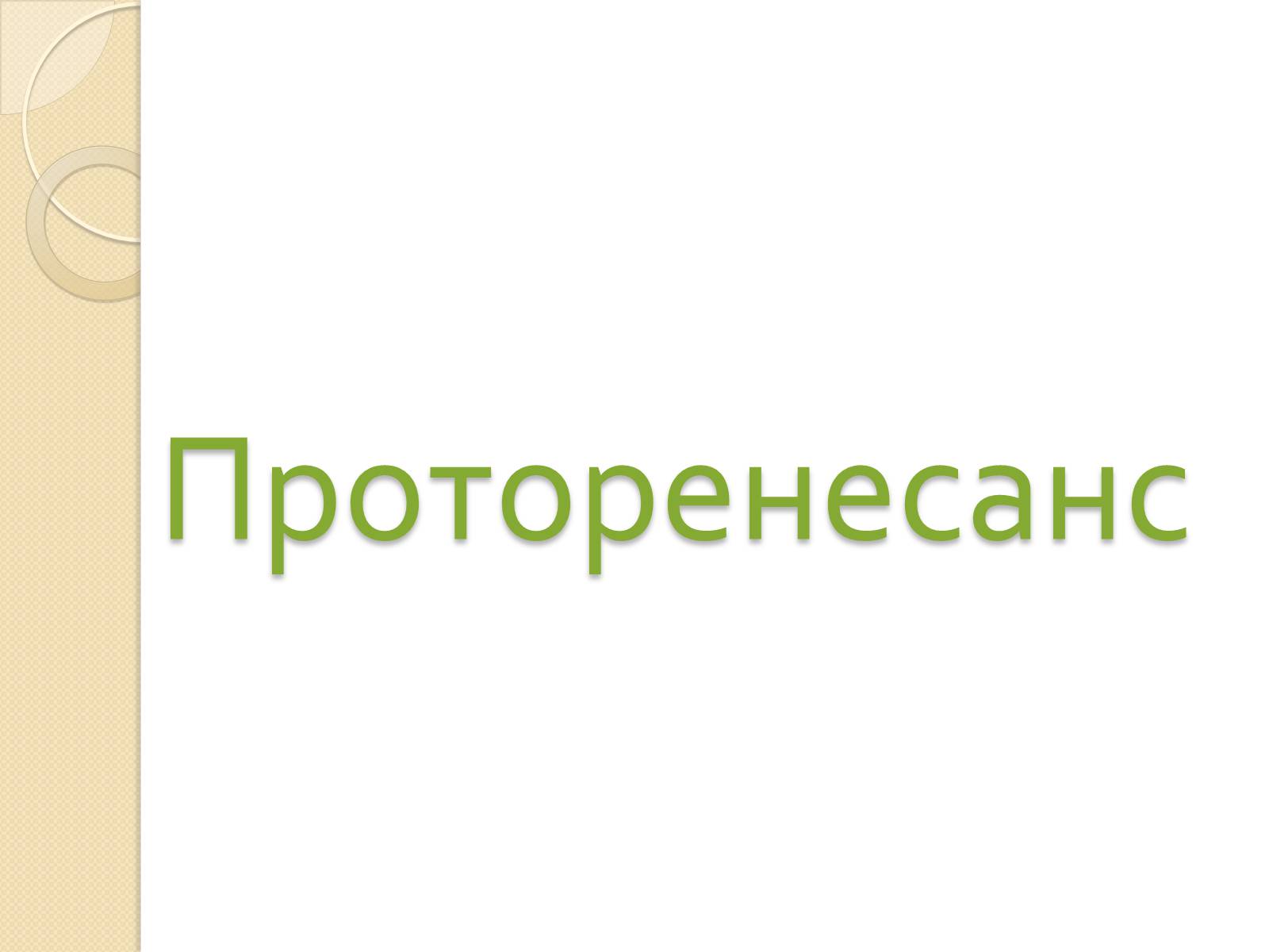 Презентація на тему «Живопис Відродження» - Слайд #7