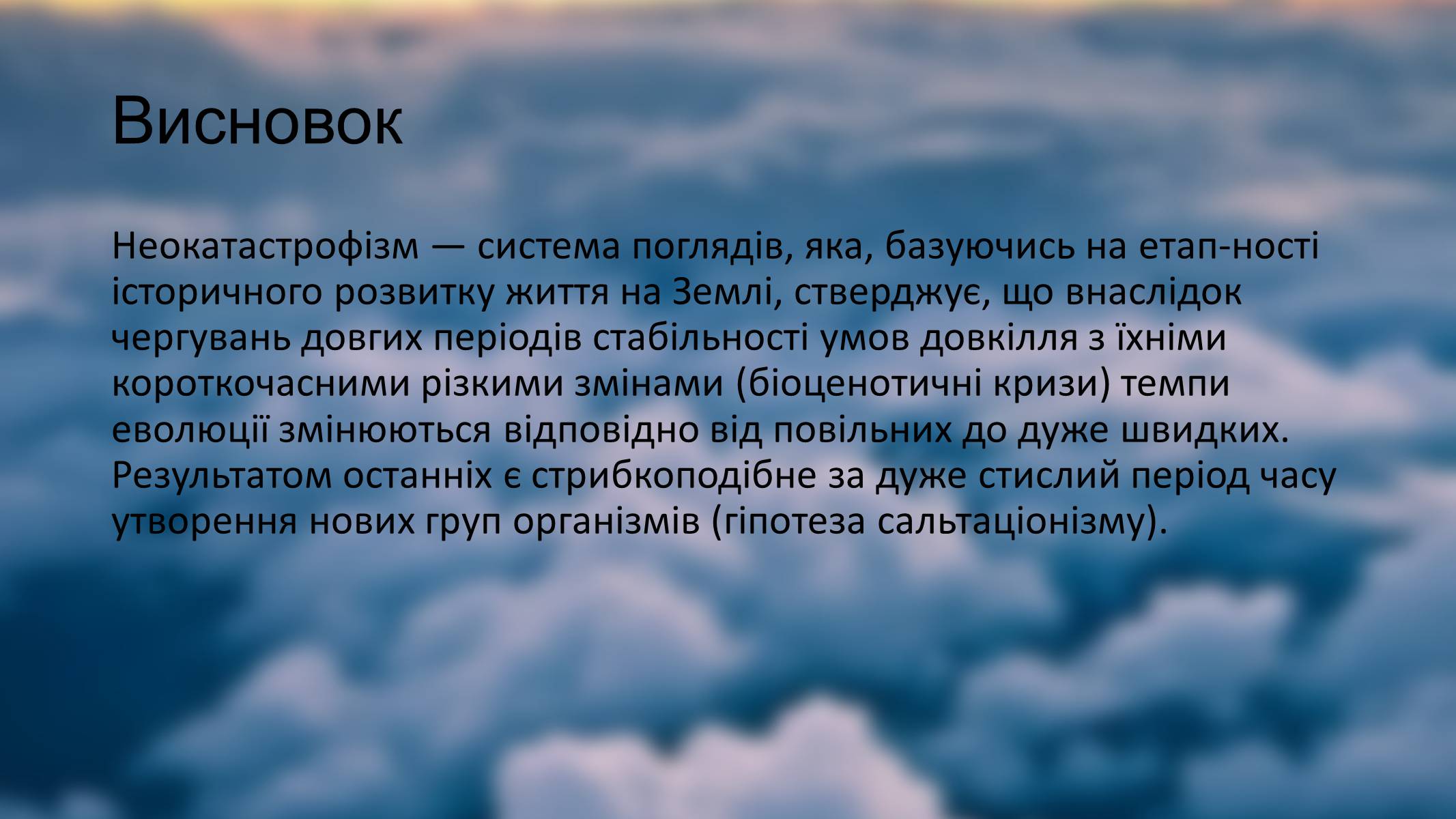 Презентація на тему «Гіпотези неокатастрофізму» - Слайд #11