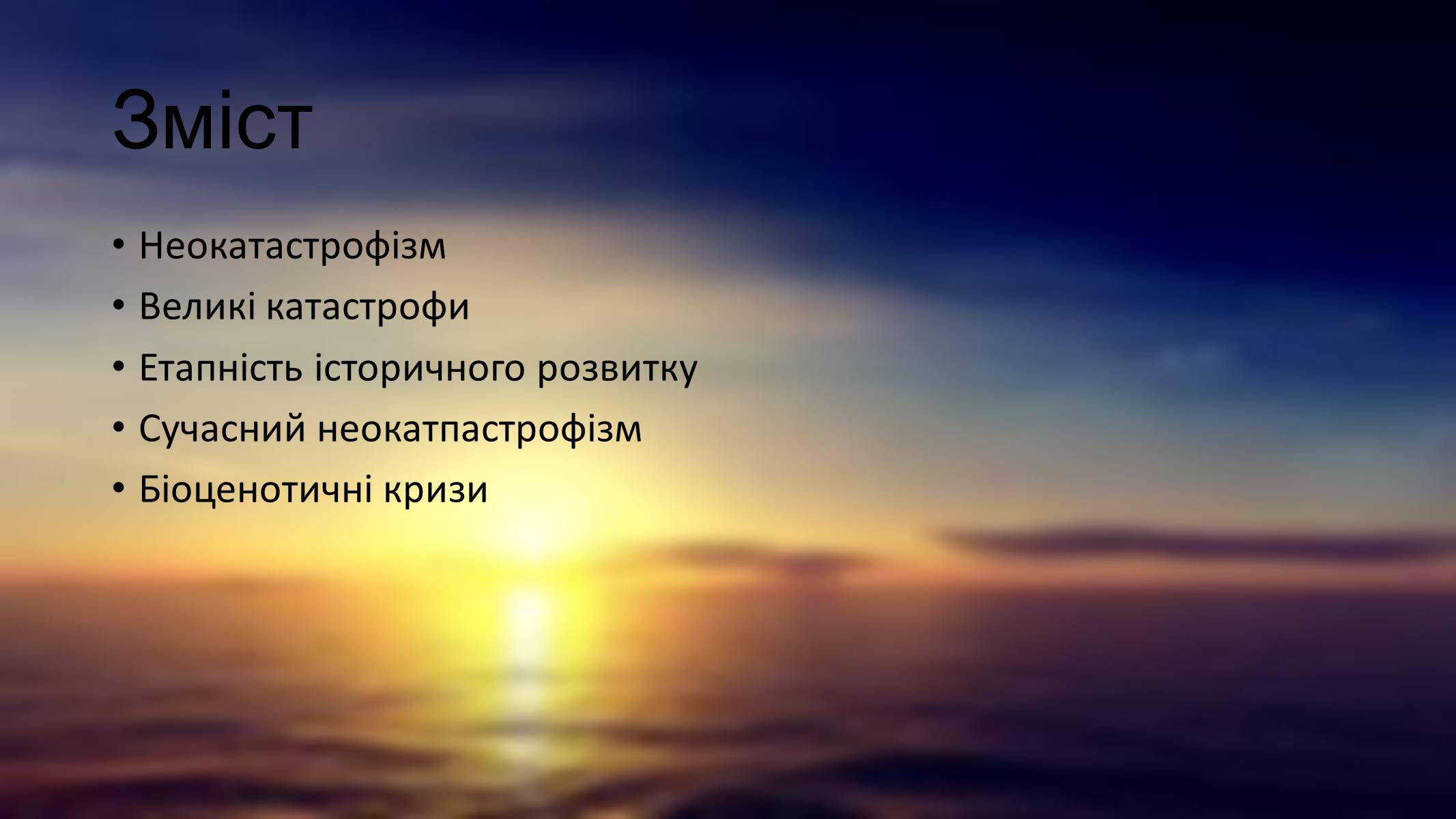 Презентація на тему «Гіпотези неокатастрофізму» - Слайд #2