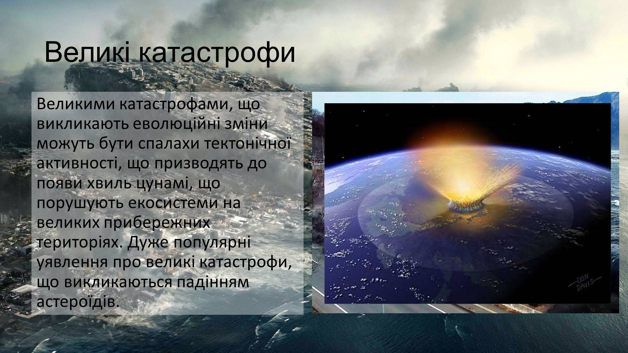 Презентація на тему «Гіпотези неокатастрофізму» - Слайд #4