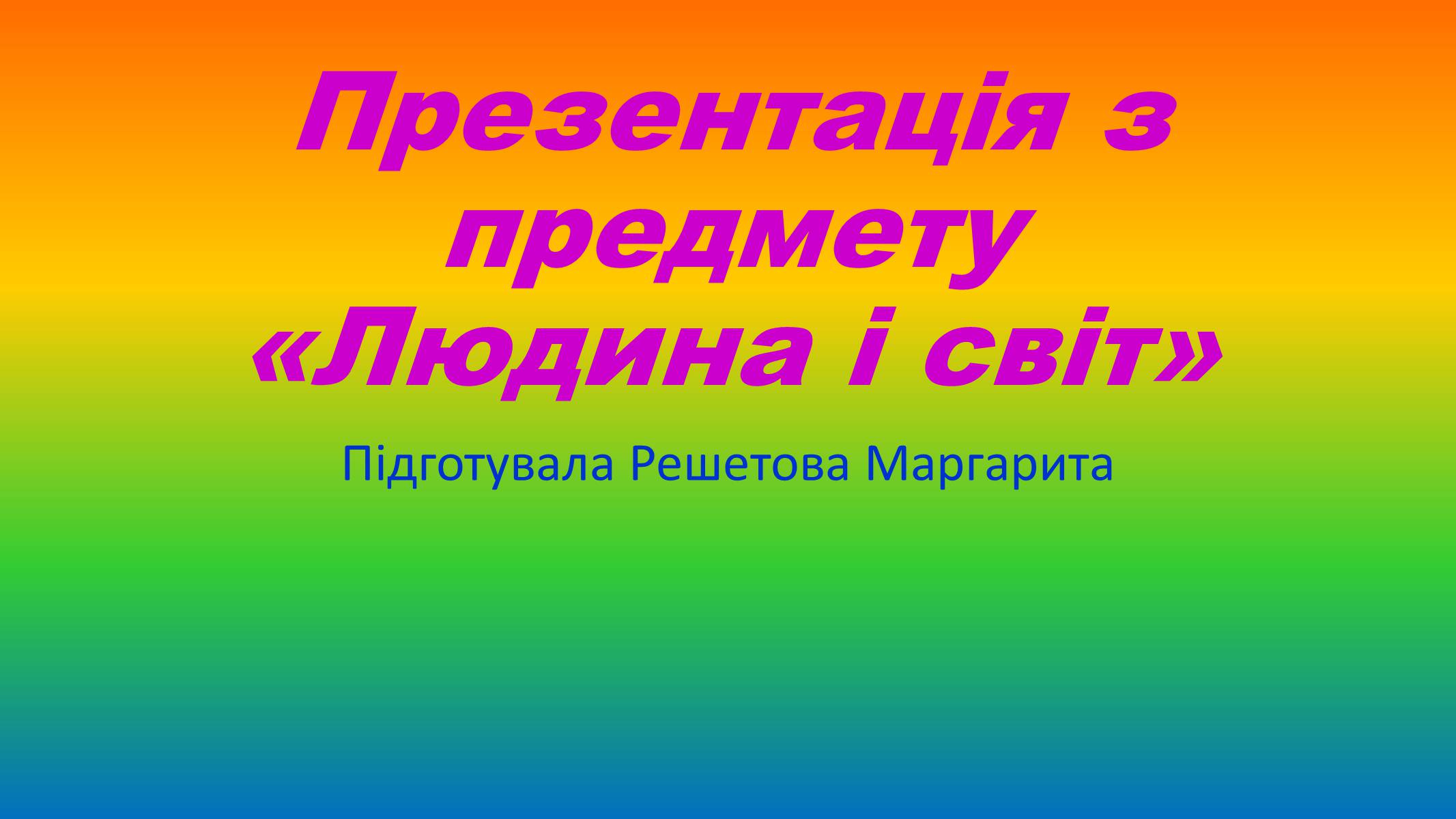 Презентація на тему «Хіпі» (варіант 6) - Слайд #1