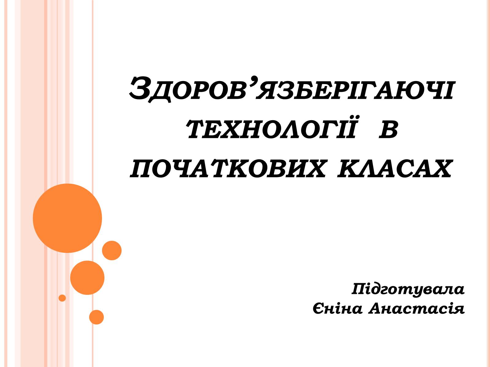 Презентація на тему «Здоров&#8217;язберігаючі технології в початкових класах» - Слайд #1