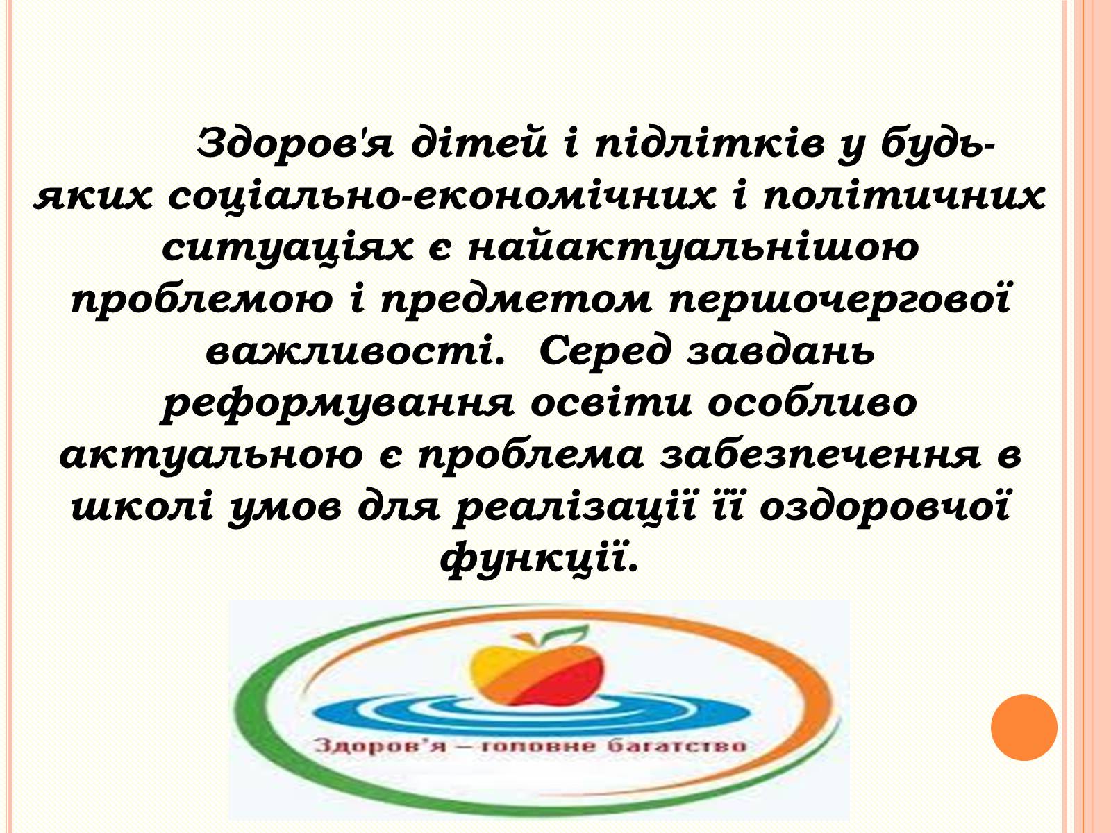 Презентація на тему «Здоров&#8217;язберігаючі технології в початкових класах» - Слайд #2