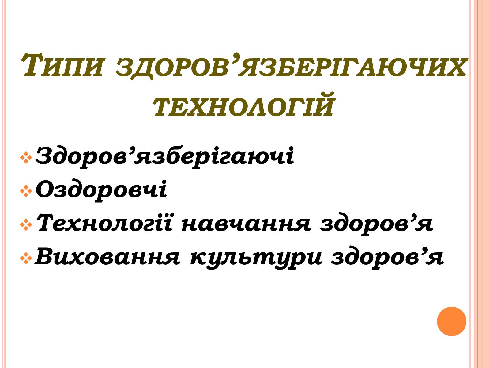 Презентація на тему «Здоров&#8217;язберігаючі технології в початкових класах» - Слайд #4