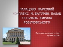 Презентація на тему «Палацово парковий комплекс м.Батурин»