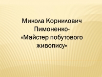 Презентація на тему «Микола Корнилович Пимоненко»