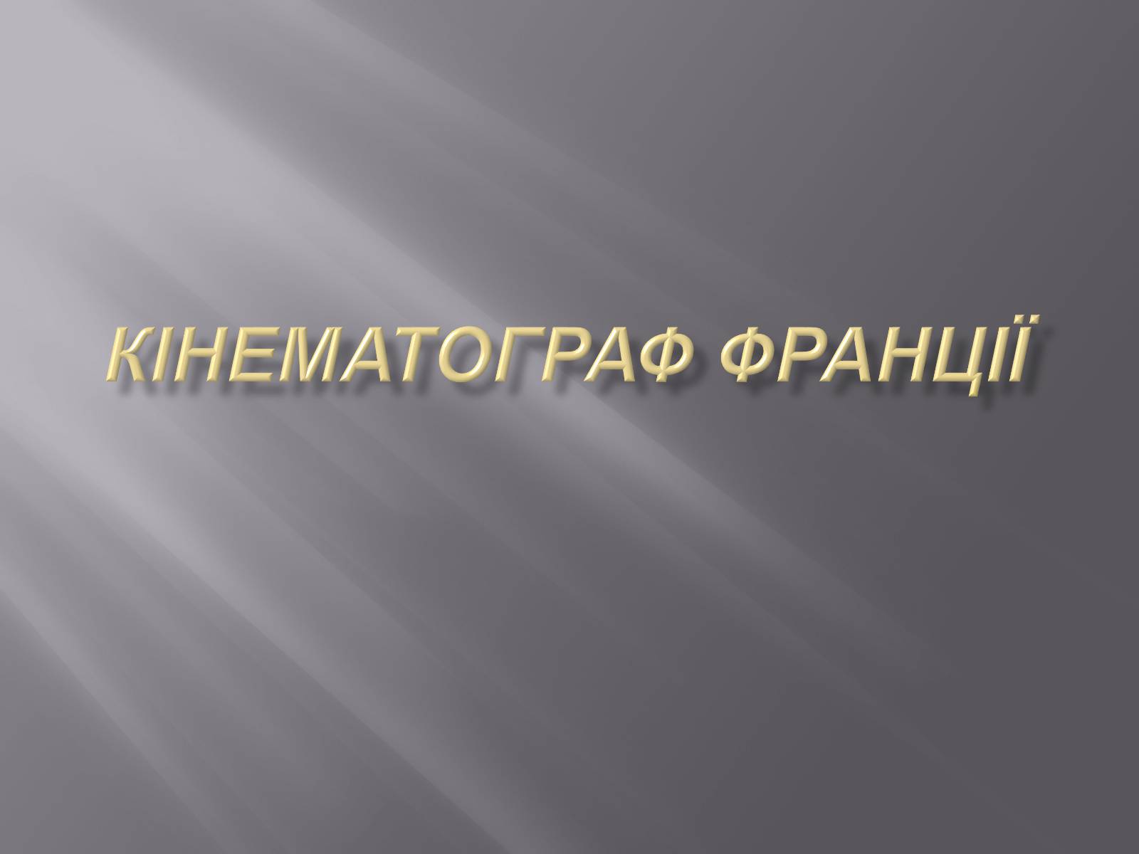 Презентація на тему «Кінематограф Франції» (варіант 3) - Слайд #1