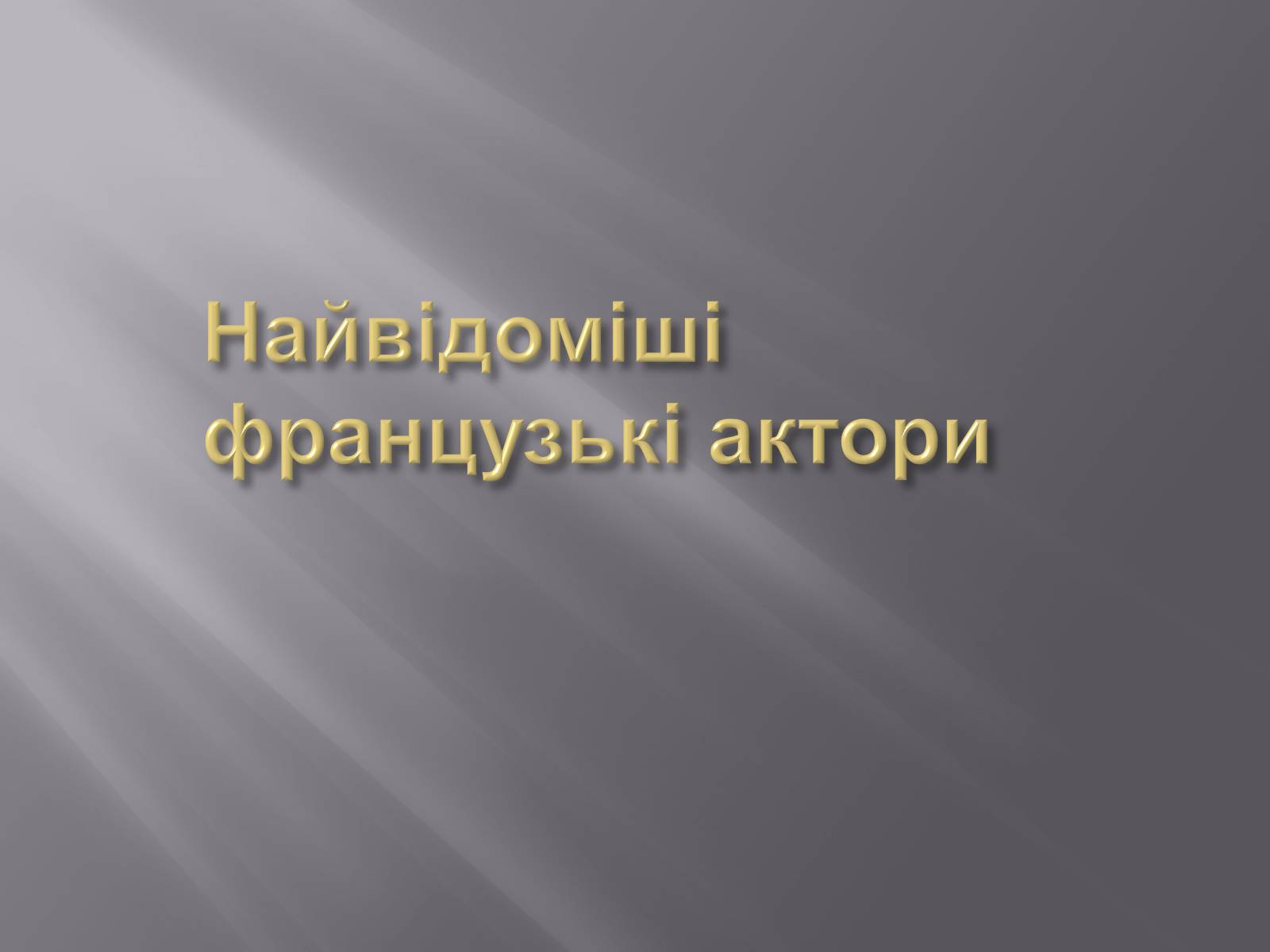 Презентація на тему «Кінематограф Франції» (варіант 3) - Слайд #15