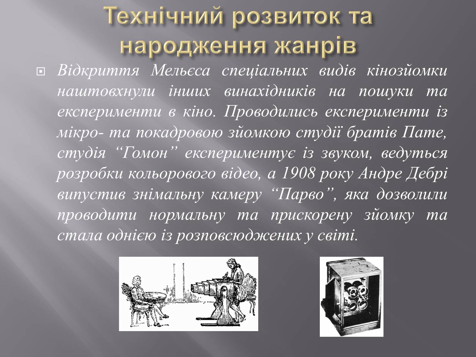 Презентація на тему «Кінематограф Франції» (варіант 3) - Слайд #9