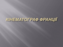 Презентація на тему «Кінематограф Франції» (варіант 3)