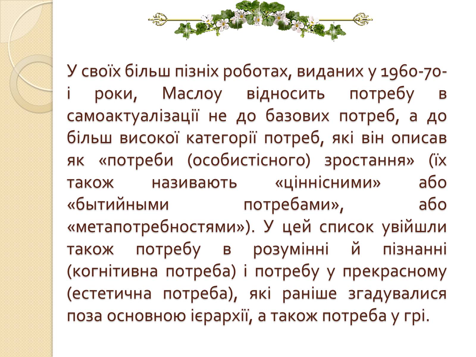 Презентація на тему «Американський психолог Абрахам Маслоу і його піраміда потреб» - Слайд #13