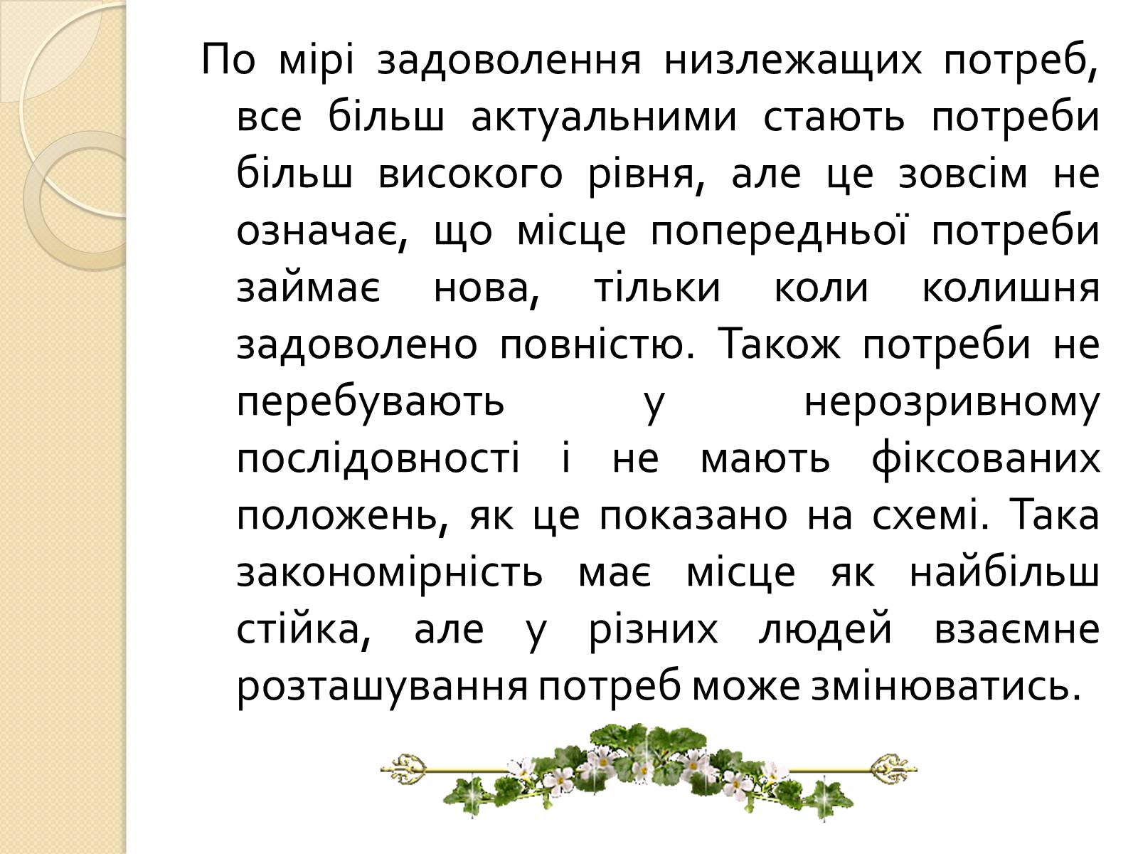 Презентація на тему «Американський психолог Абрахам Маслоу і його піраміда потреб» - Слайд #14