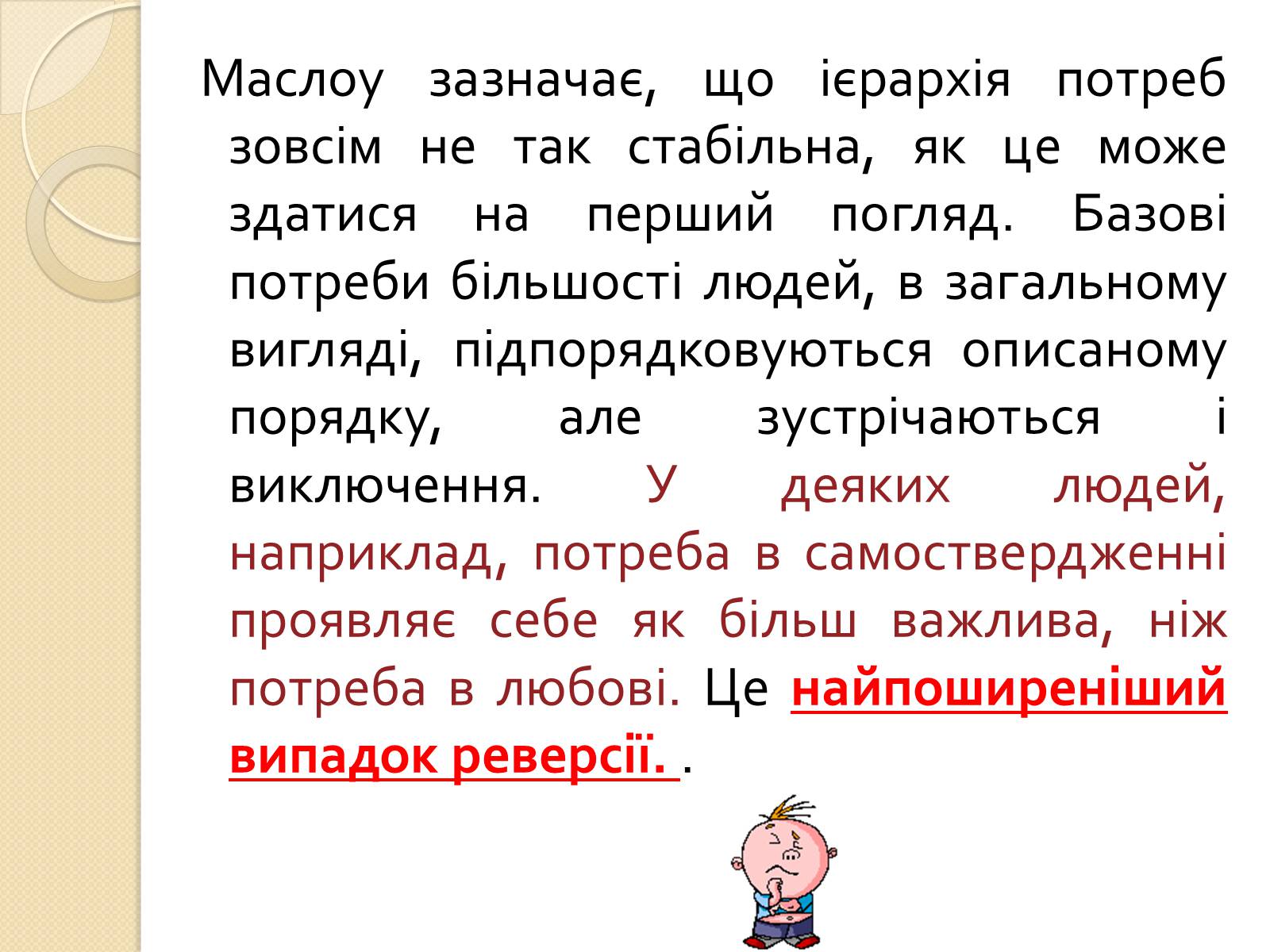 Презентація на тему «Американський психолог Абрахам Маслоу і його піраміда потреб» - Слайд #15