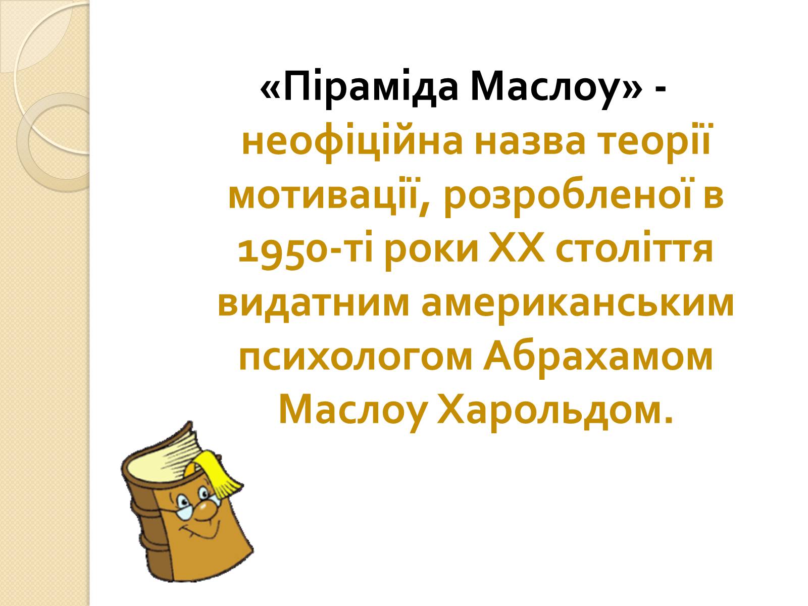 Презентація на тему «Американський психолог Абрахам Маслоу і його піраміда потреб» - Слайд #2