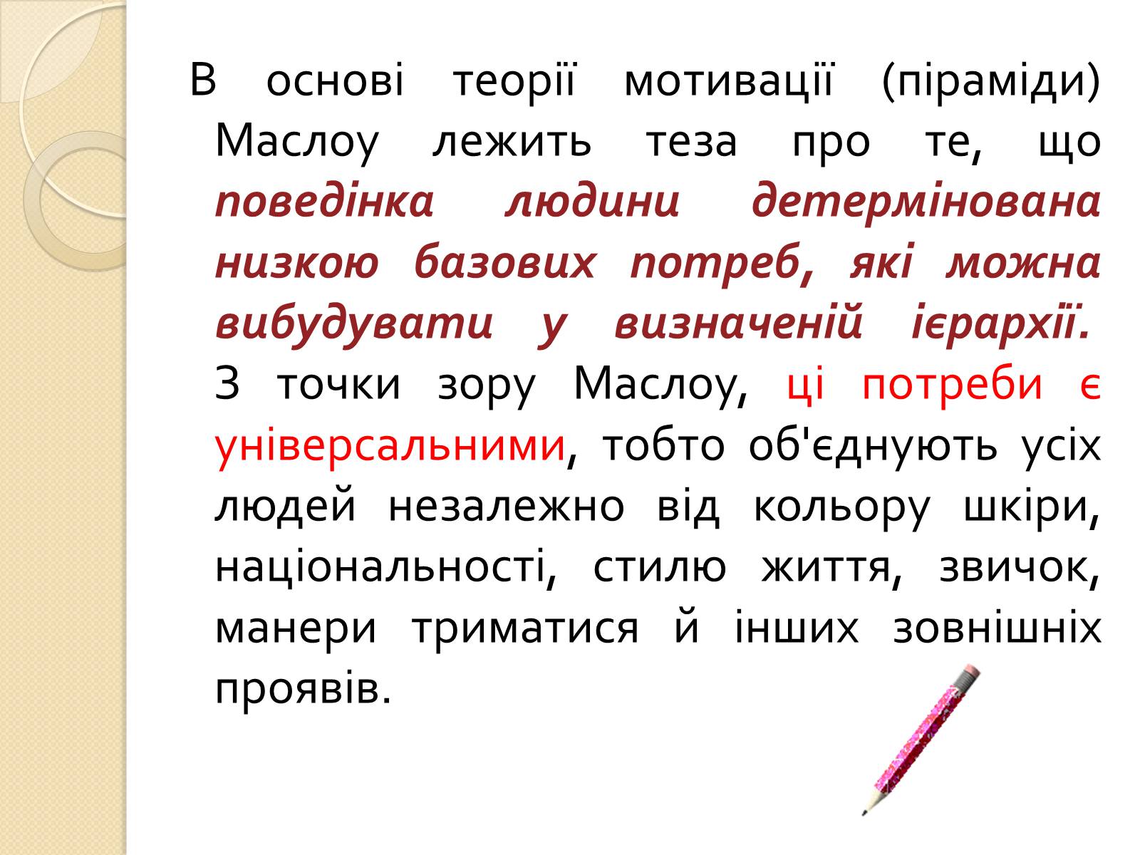 Презентація на тему «Американський психолог Абрахам Маслоу і його піраміда потреб» - Слайд #3