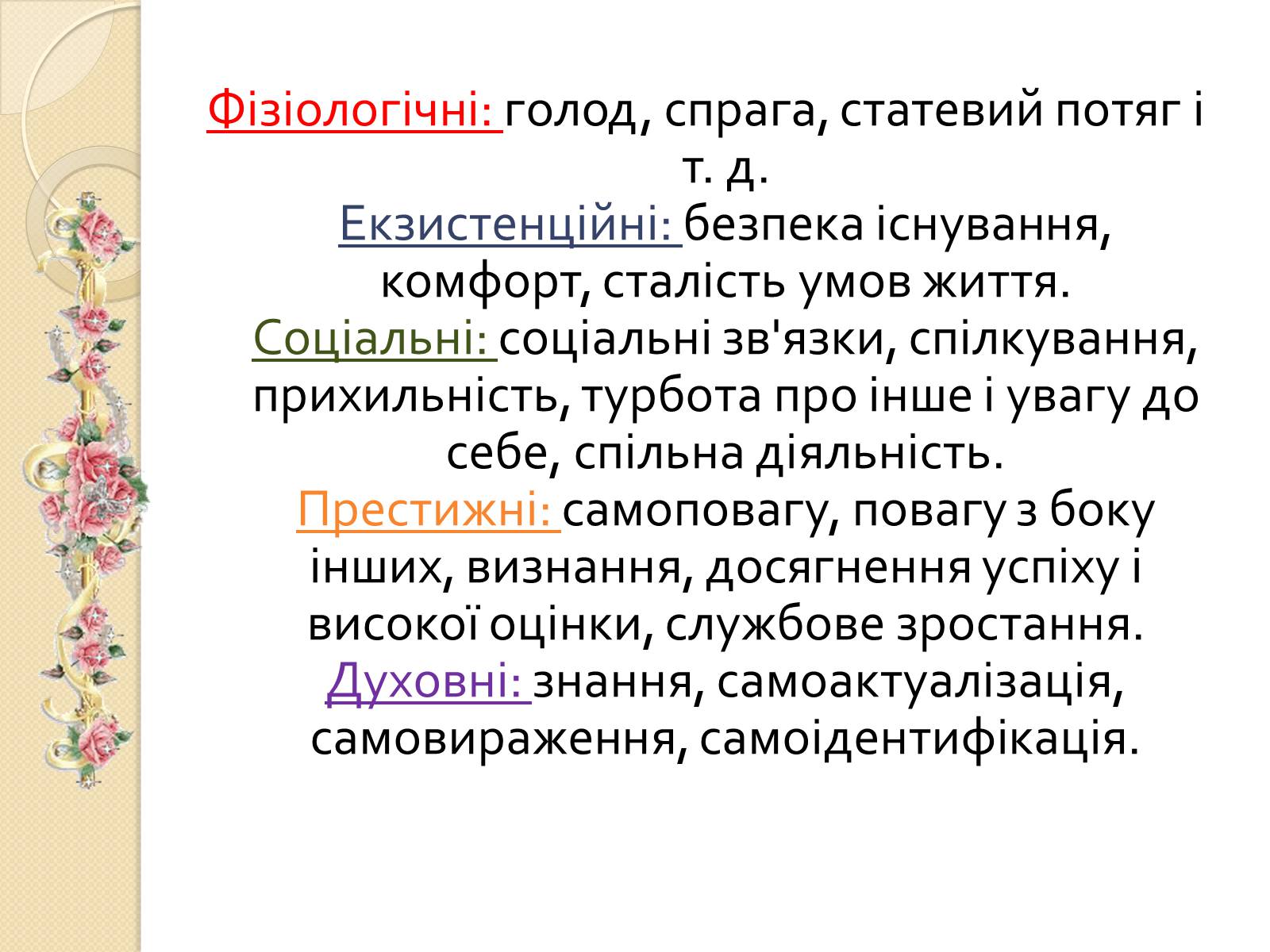 Презентація на тему «Американський психолог Абрахам Маслоу і його піраміда потреб» - Слайд #5