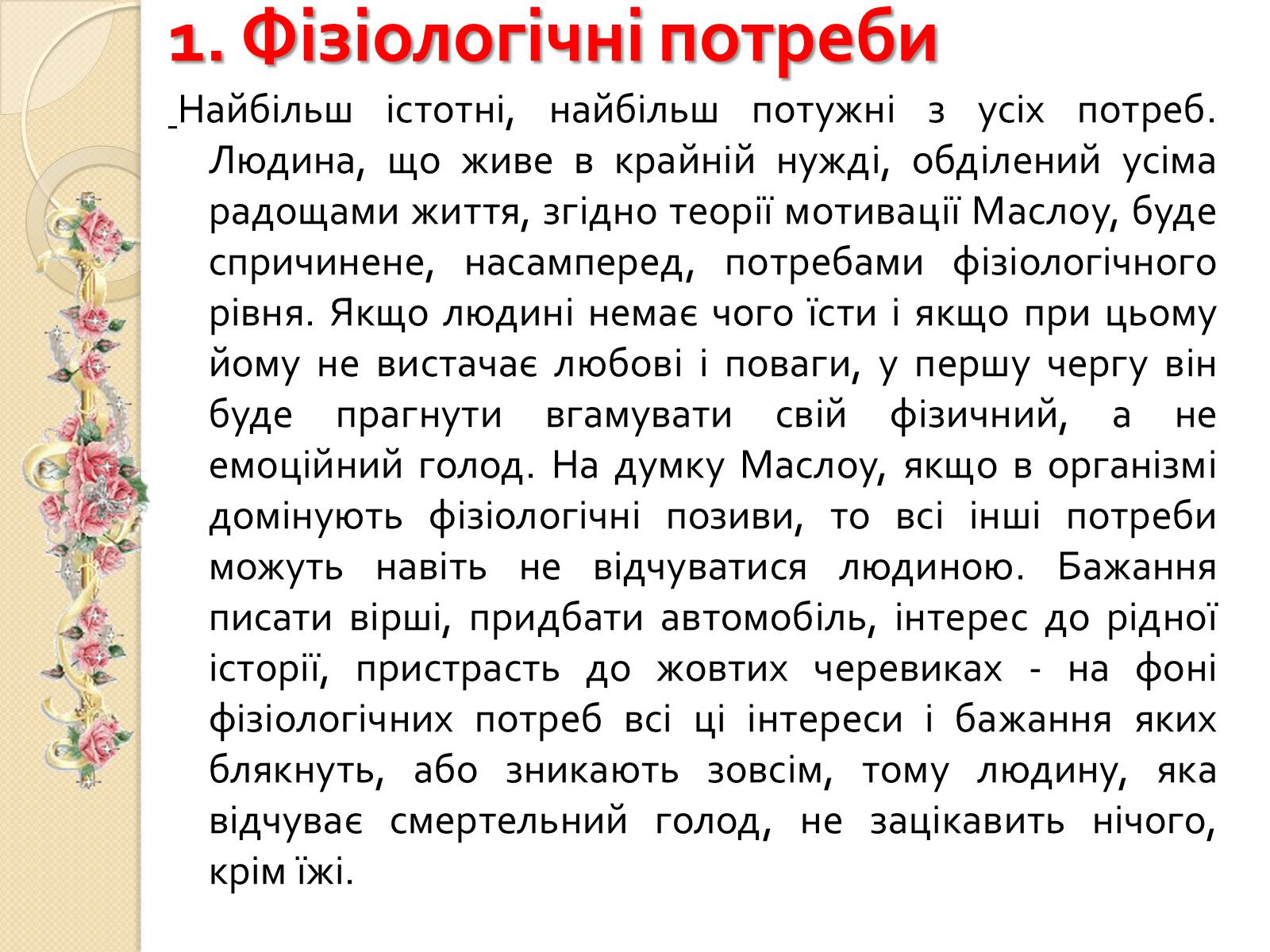 Презентація на тему «Американський психолог Абрахам Маслоу і його піраміда потреб» - Слайд #6