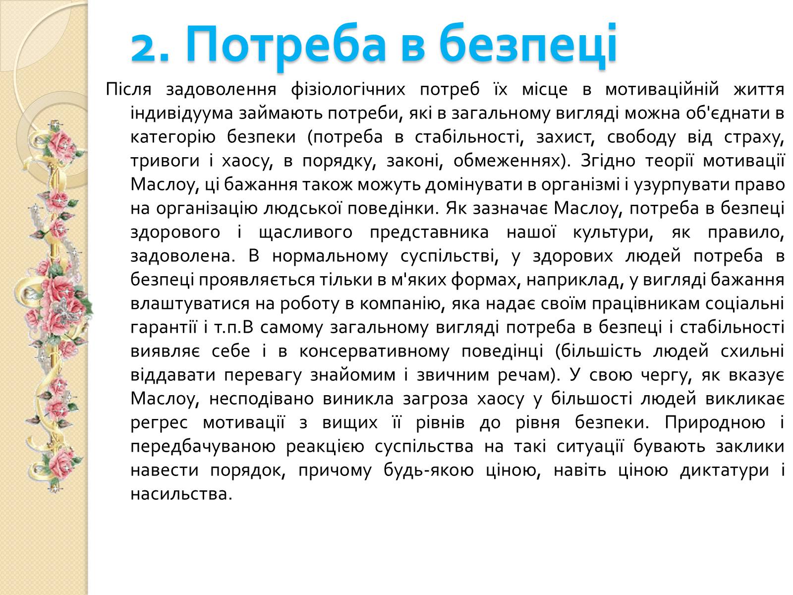 Презентація на тему «Американський психолог Абрахам Маслоу і його піраміда потреб» - Слайд #7