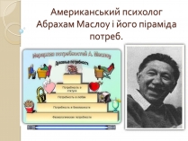 Презентація на тему «Американський психолог Абрахам Маслоу і його піраміда потреб»