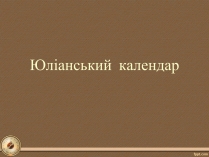 Презентація на тему «Юліанський календар»