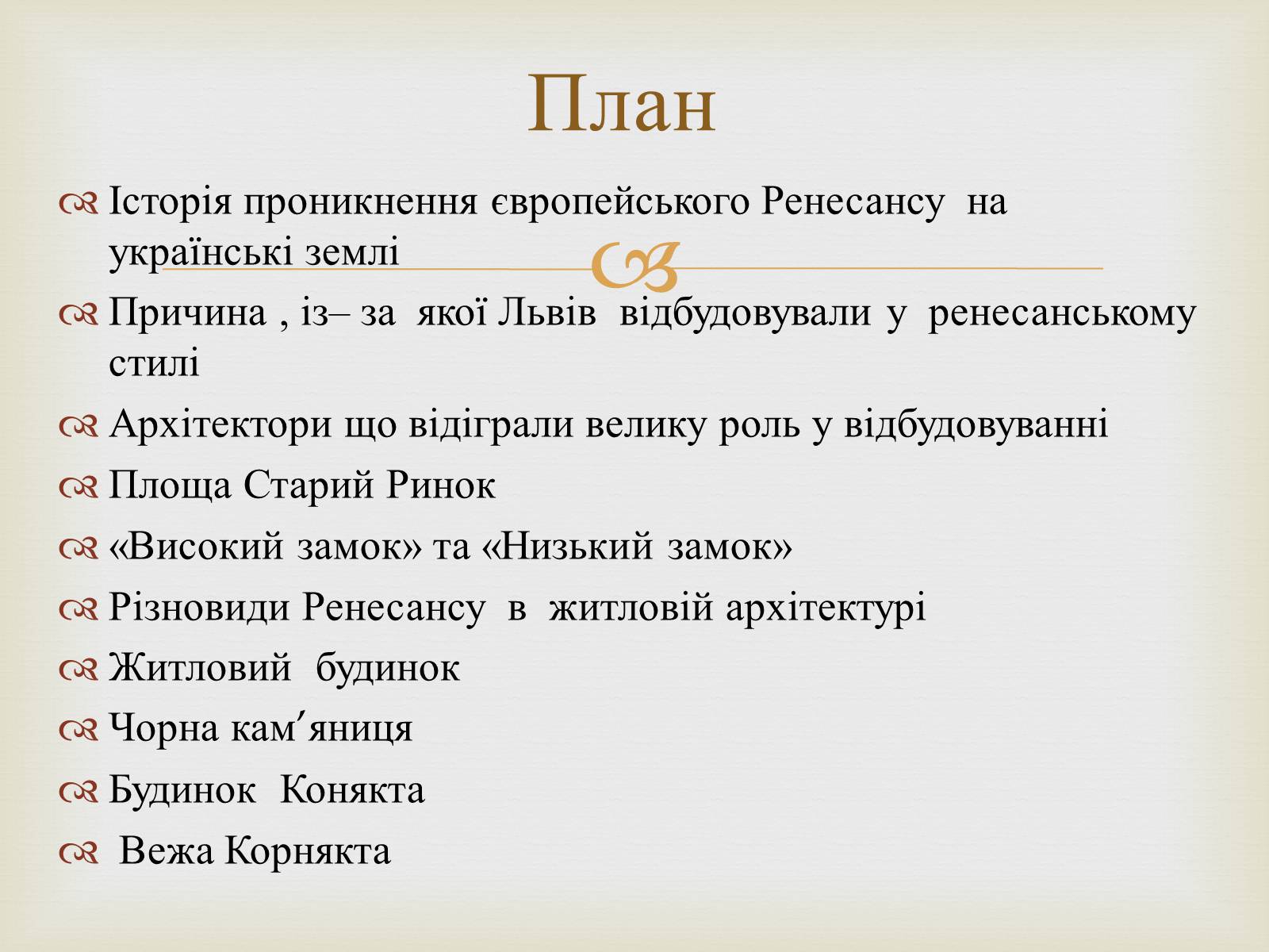 Презентація на тему «Архітектурний Львів» - Слайд #2