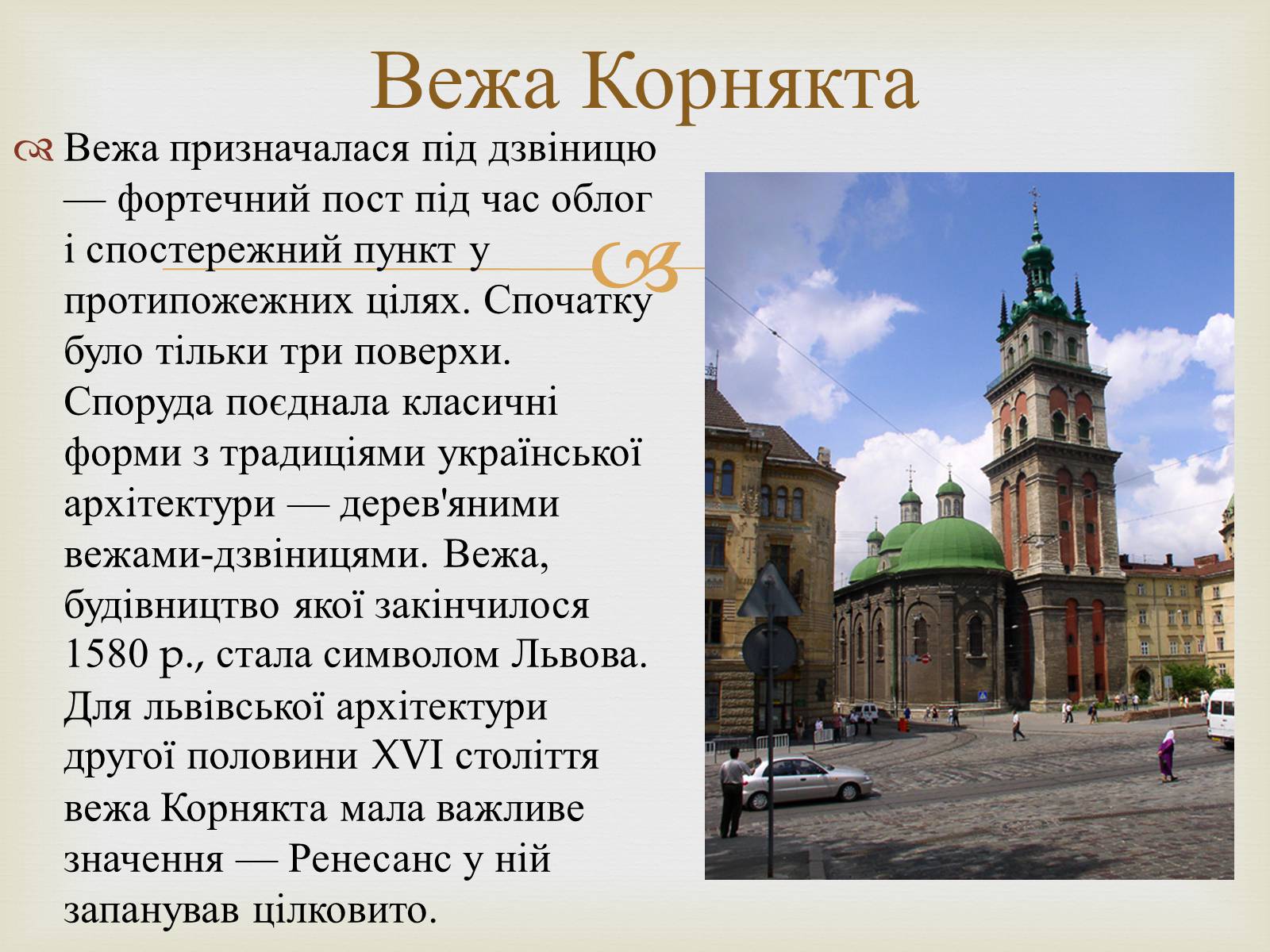 Презентація на тему «Архітектурний Львів» - Слайд #21