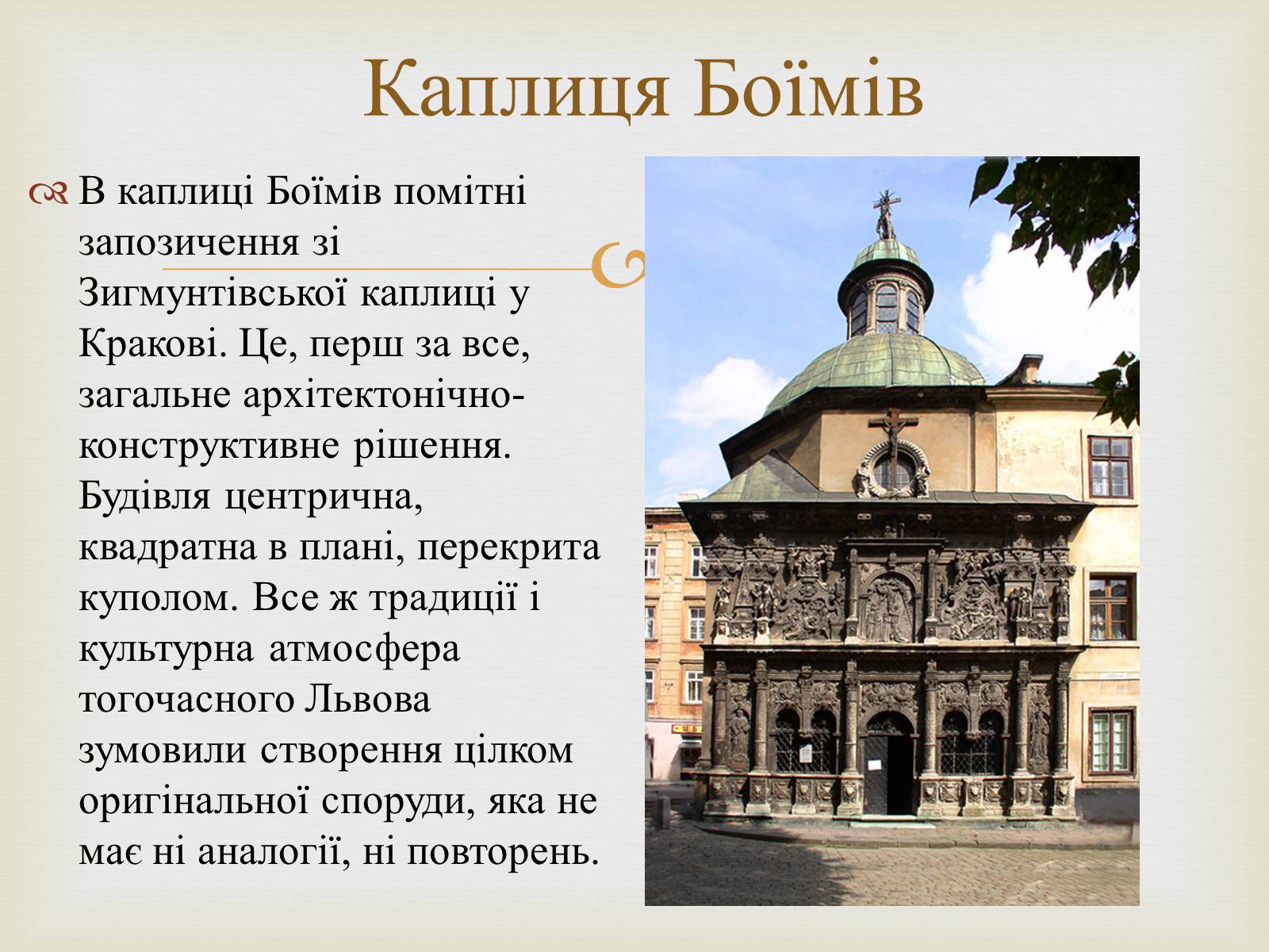 Презентація на тему «Архітектурний Львів» - Слайд #25