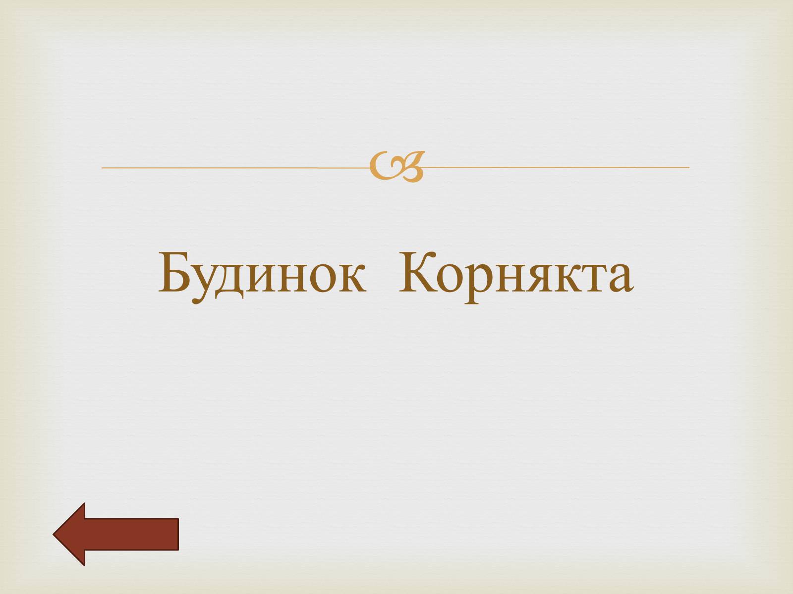 Презентація на тему «Архітектурний Львів» - Слайд #40