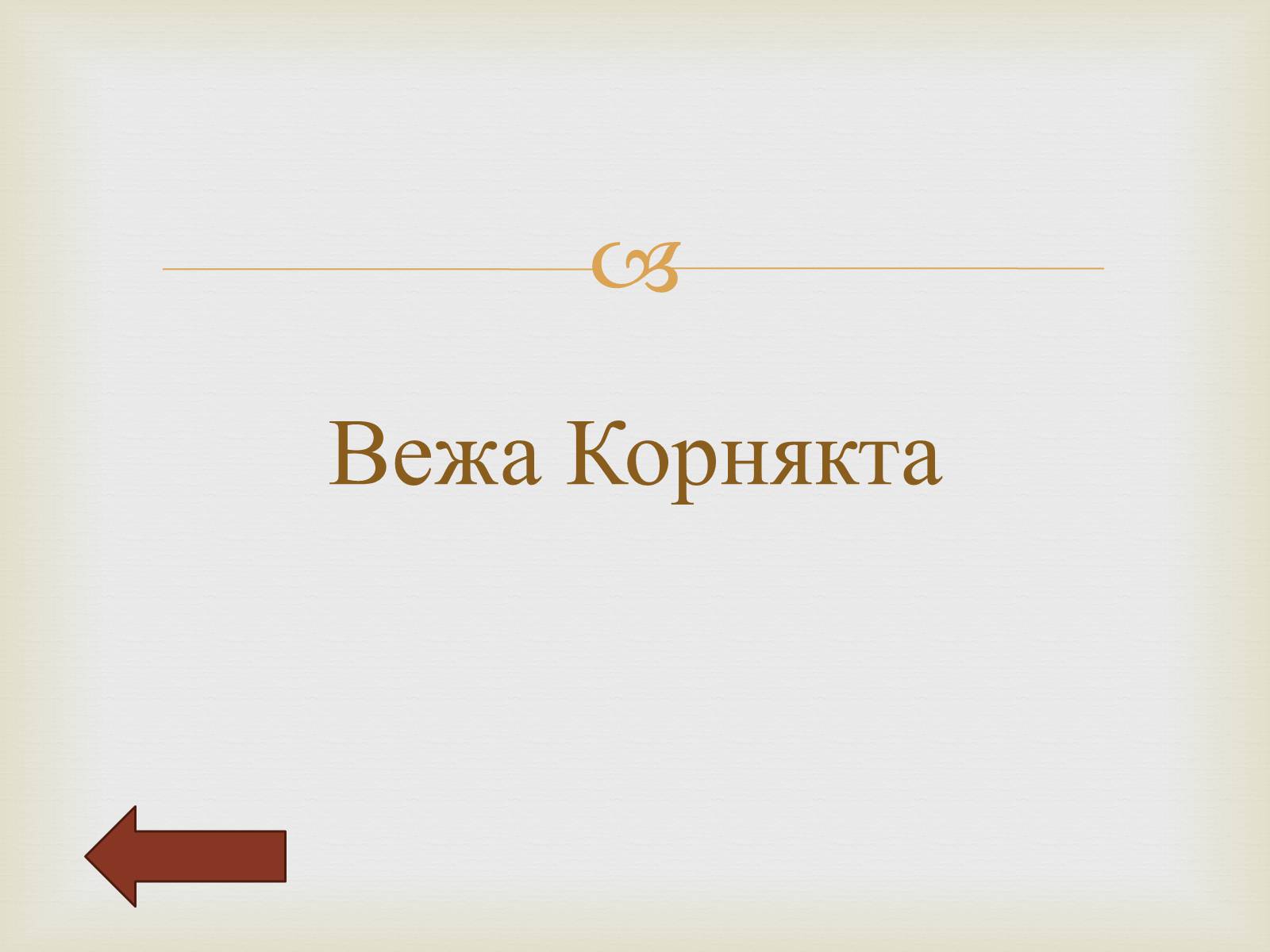 Презентація на тему «Архітектурний Львів» - Слайд #44