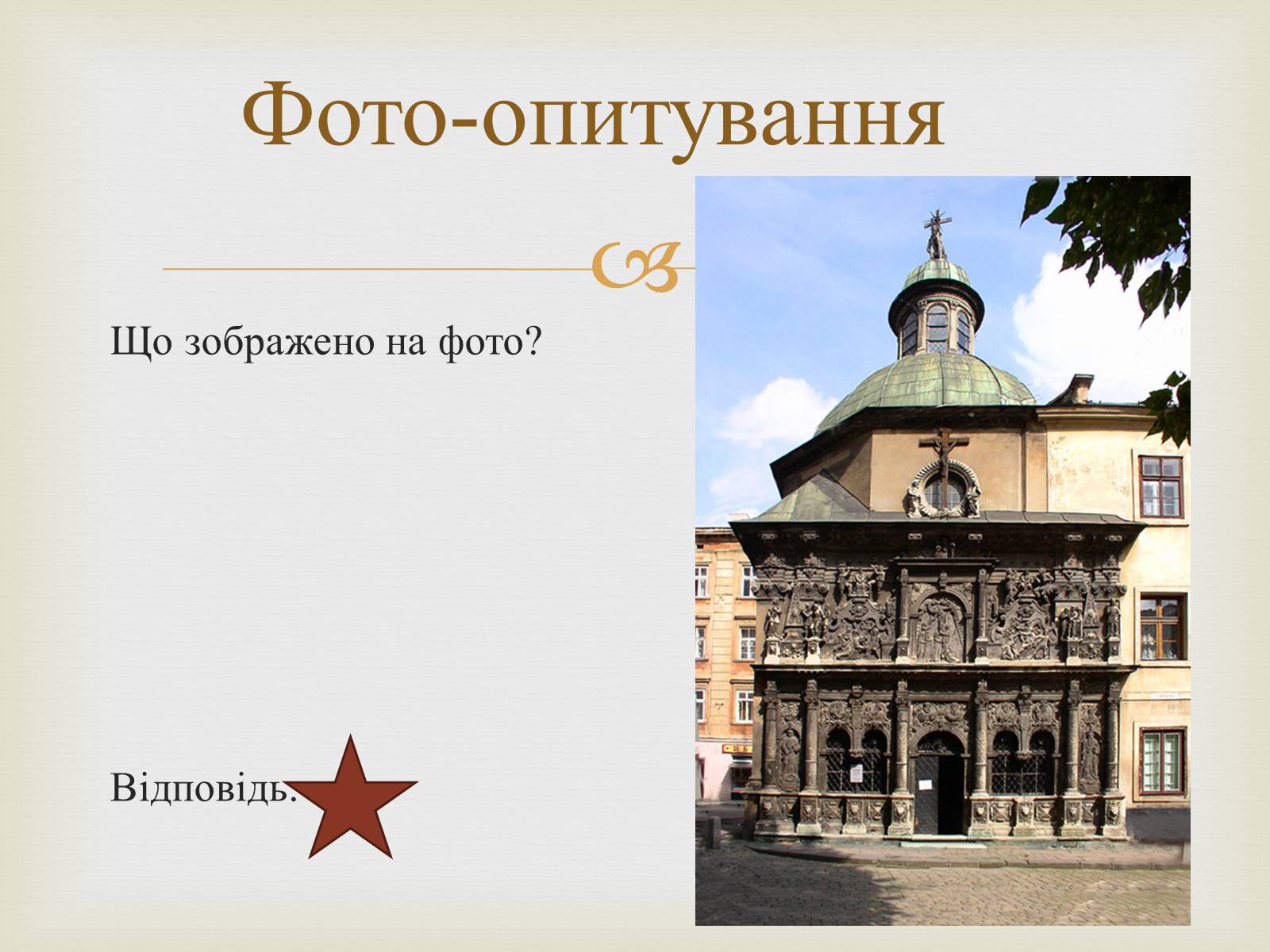 Презентація на тему «Архітектурний Львів» - Слайд #47