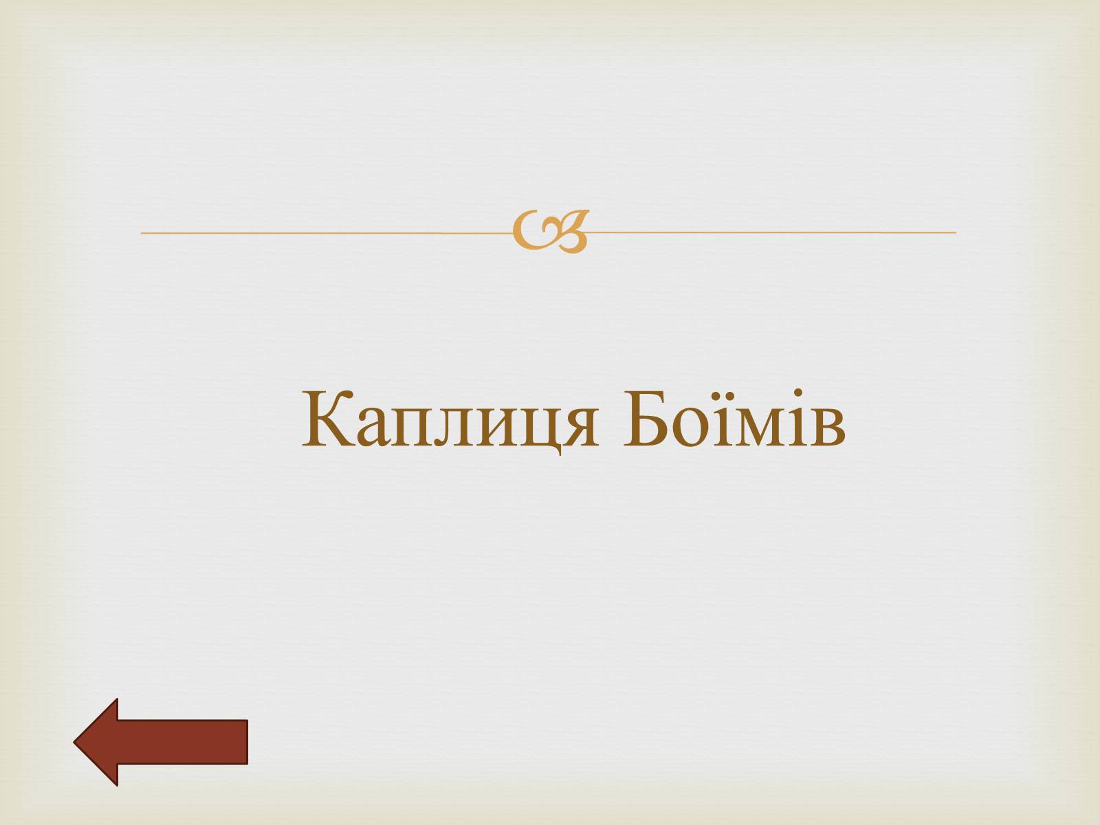 Презентація на тему «Архітектурний Львів» - Слайд #48