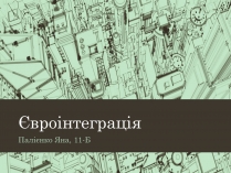 Презентація на тему «Євроінтеграція»