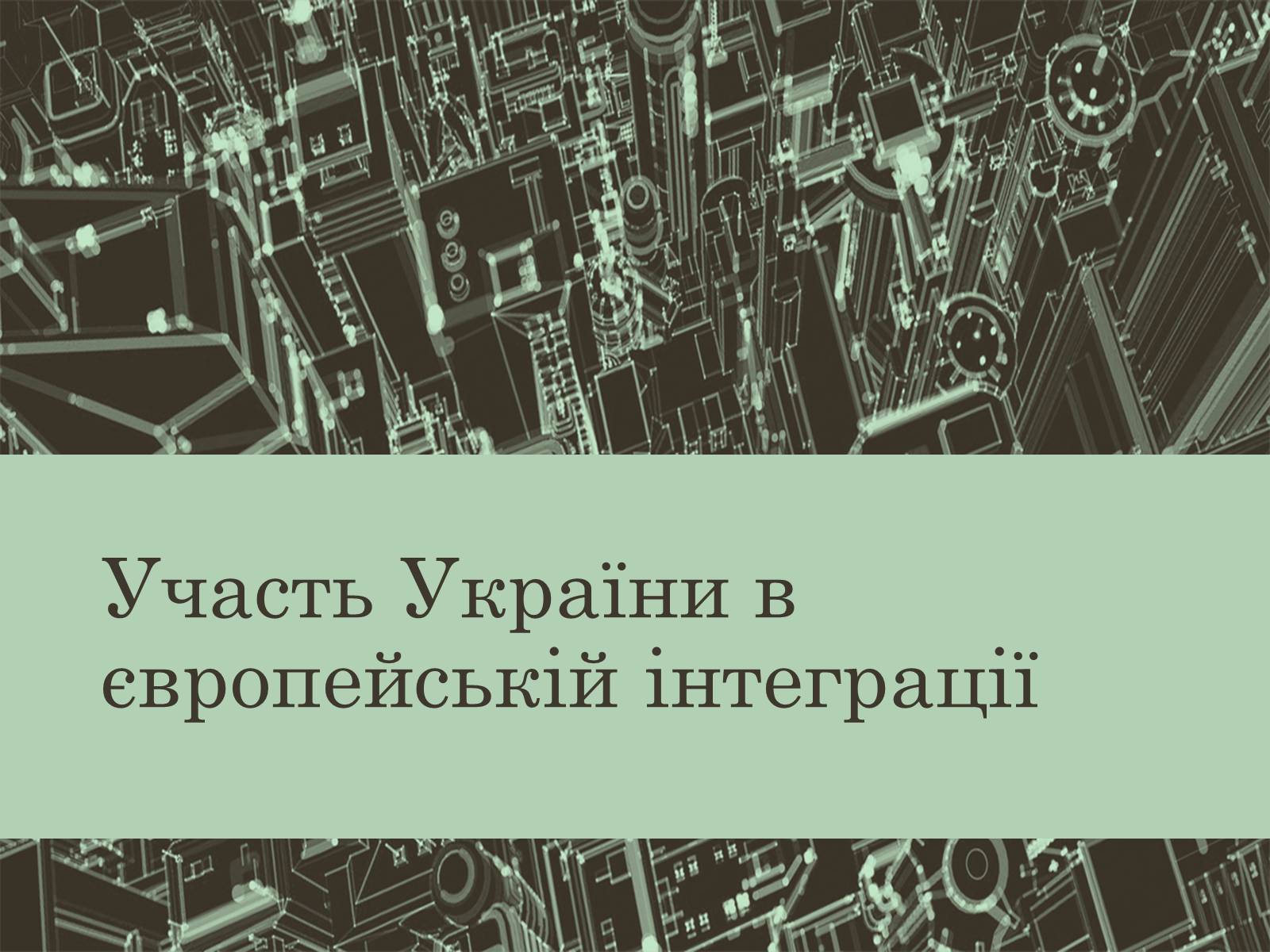 Презентація на тему «Євроінтеграція» - Слайд #25