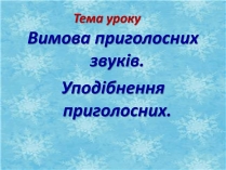 Презентація на тему «Вимова приголосних звуків»