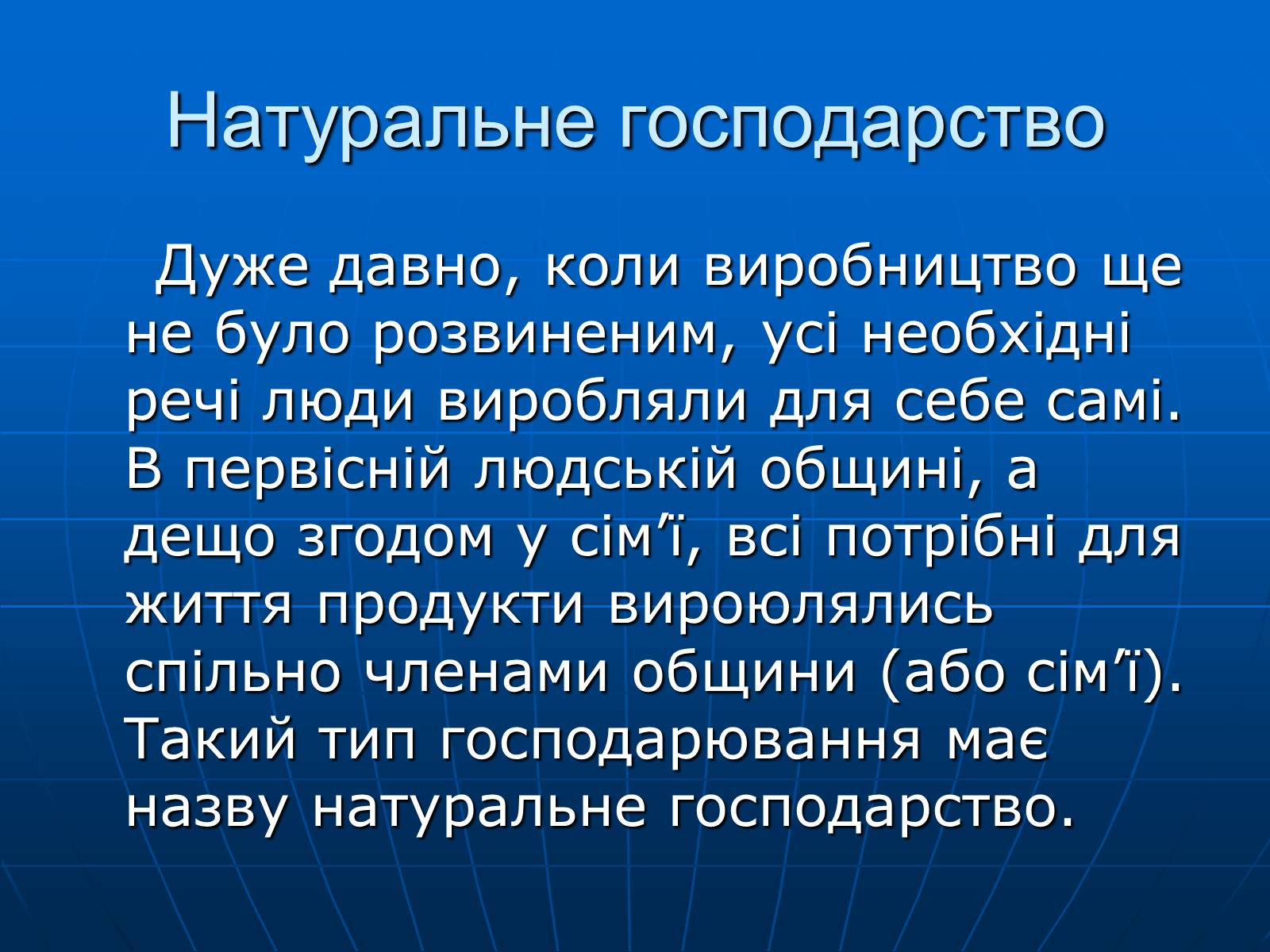 Презентація на тему «Натуральне господарство» - Слайд #2